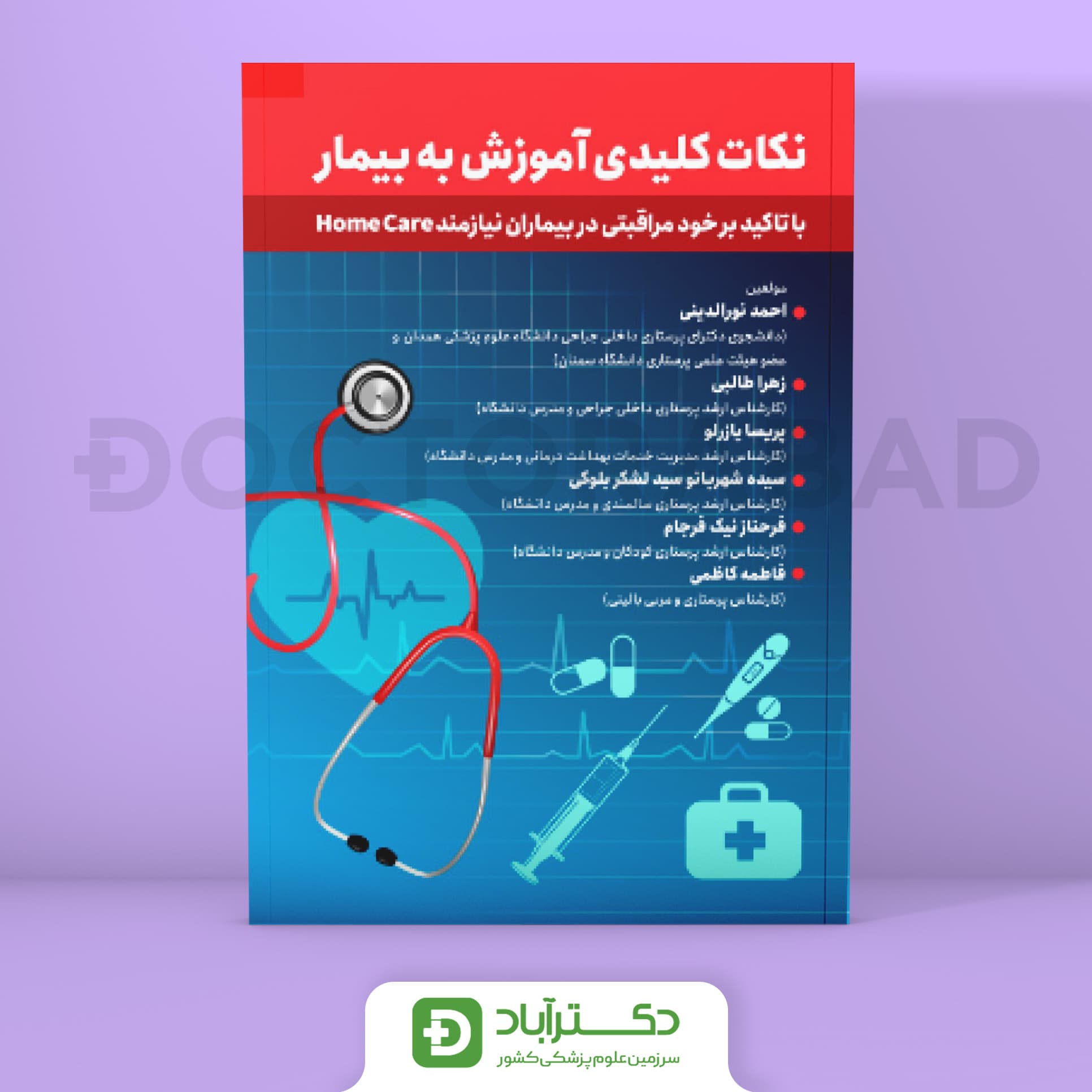 نکات کلیدی آموزش به بیمار (انتشارات حیدری)