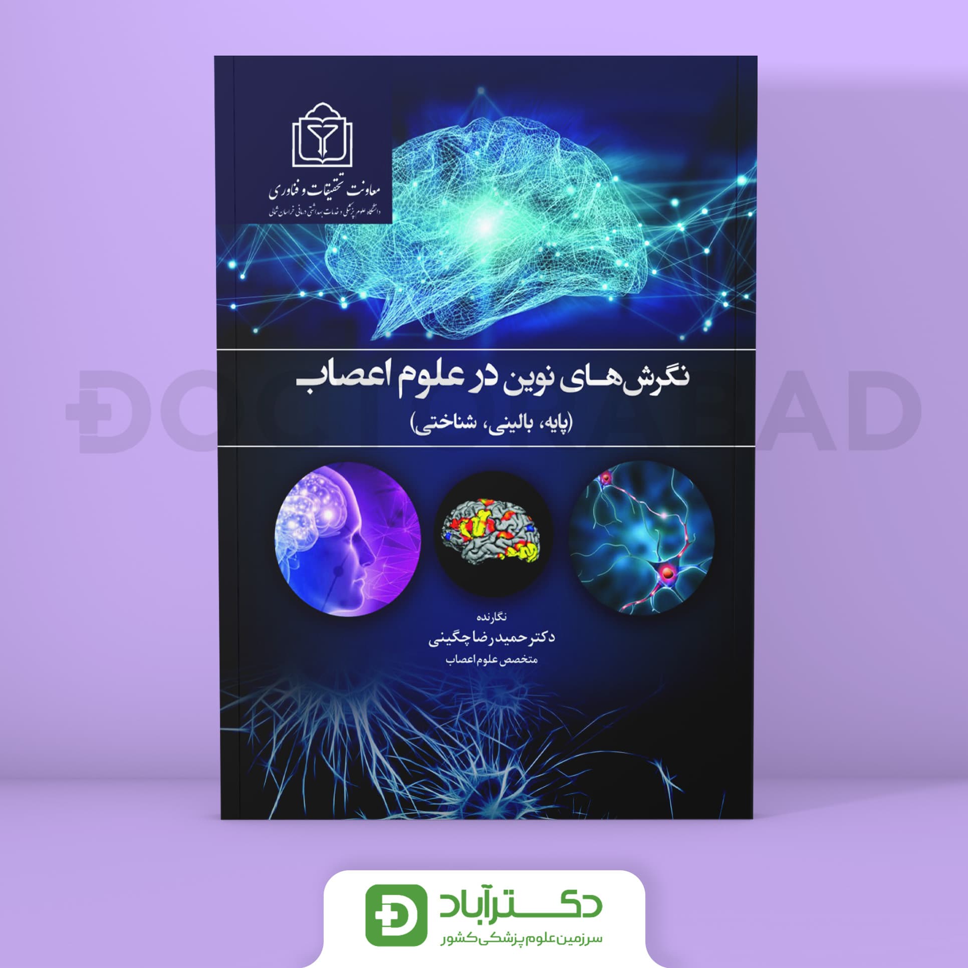 نگرش های نوین در علوم اعصاب (انتشارات حیدری)