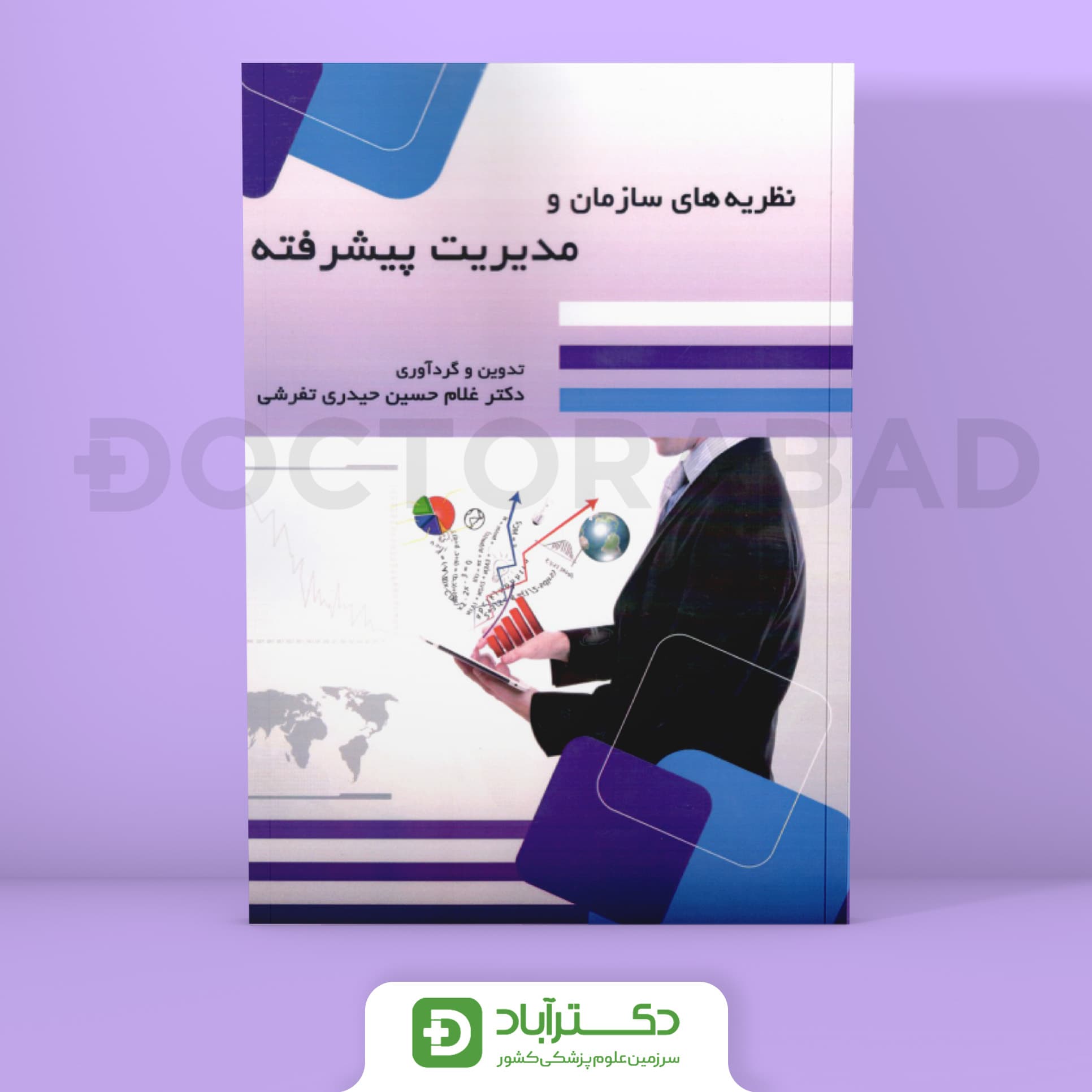 نظریه های سازمان و مدیریت پیشرفته (انتشارات حیدری)