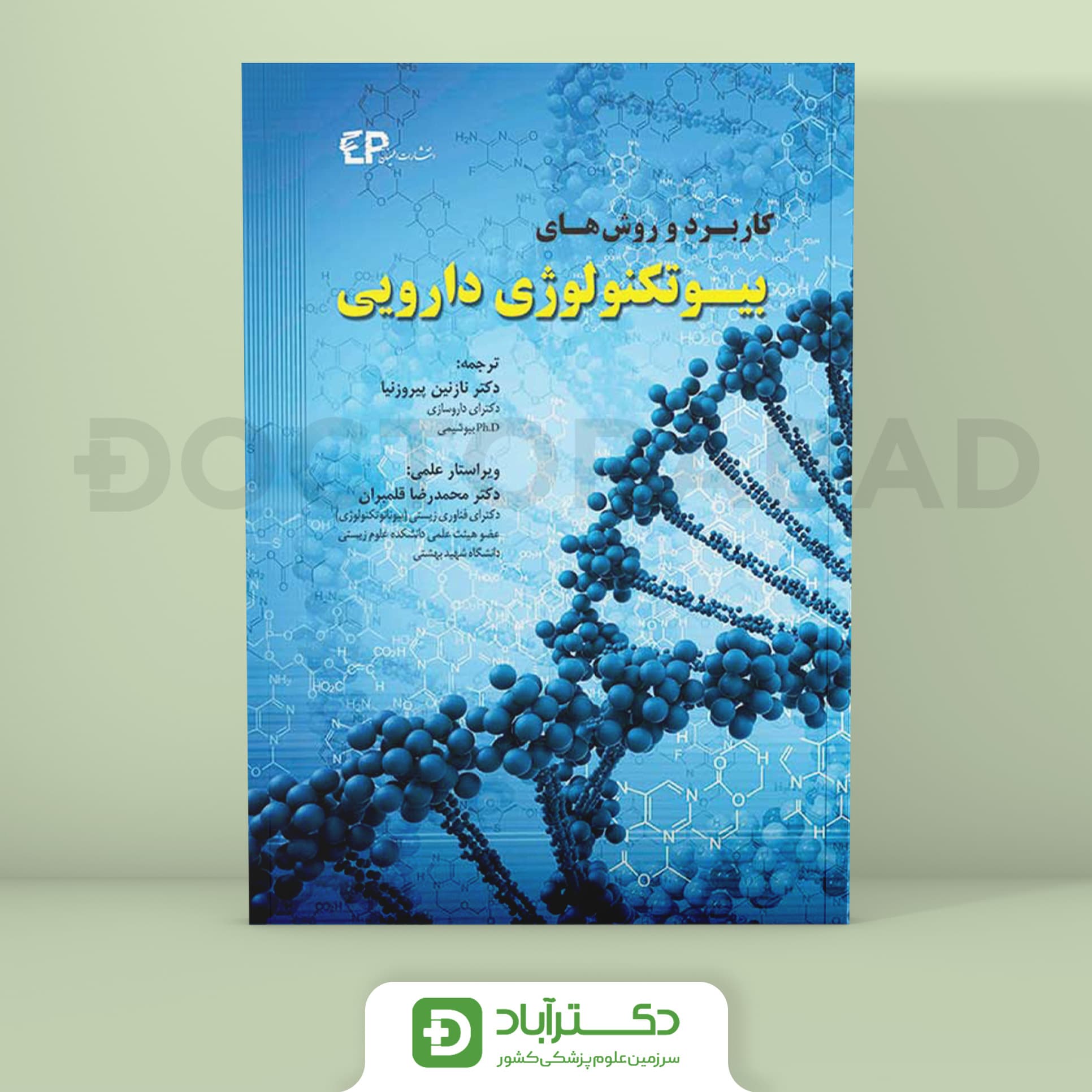 کتاب کاربرد و روش های بیوتکنولوژی دارویی (انتشارات اطمینان)