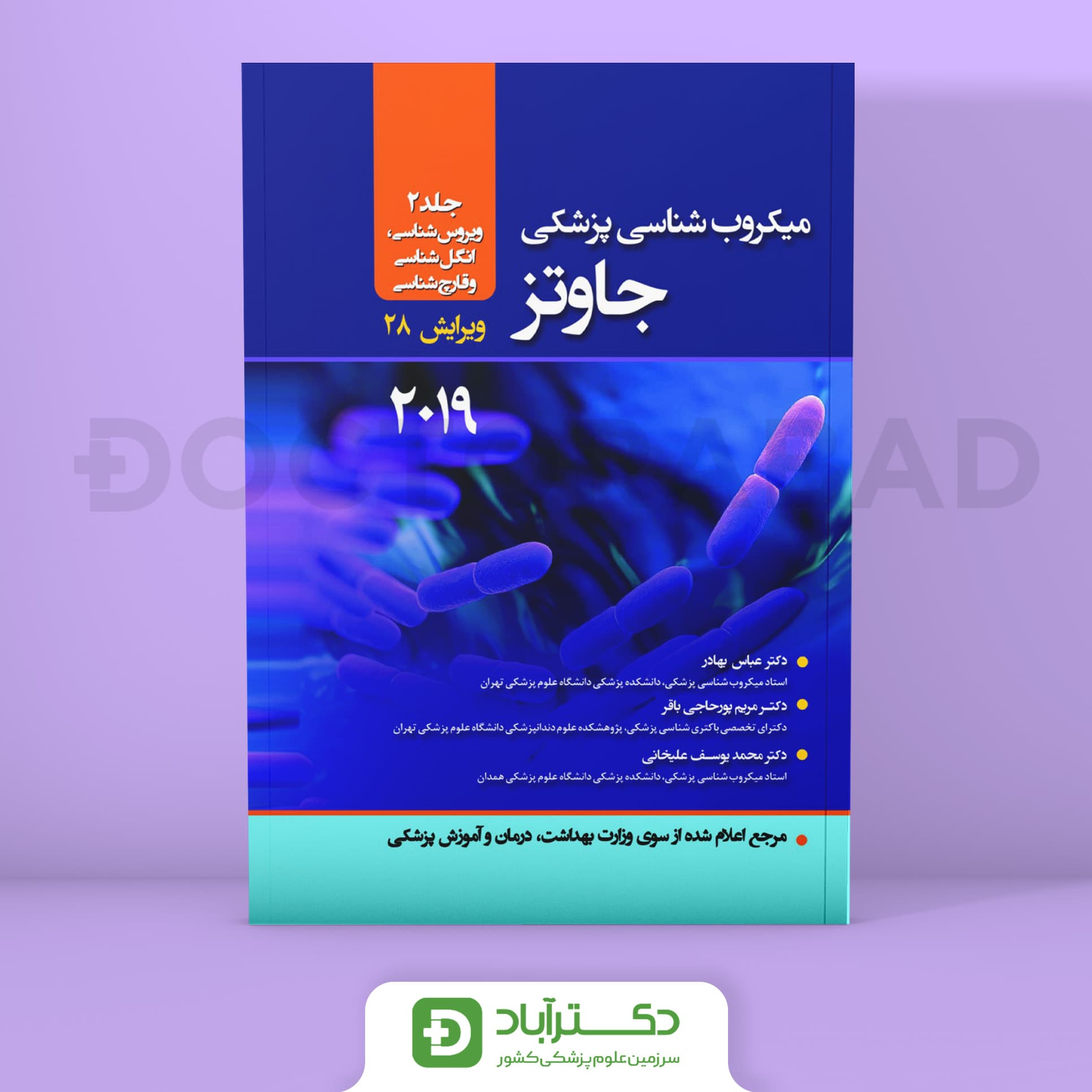 میکروب شناسی پزشکی جاوتز 2019 جلد دوم (انتشارات حیدری)