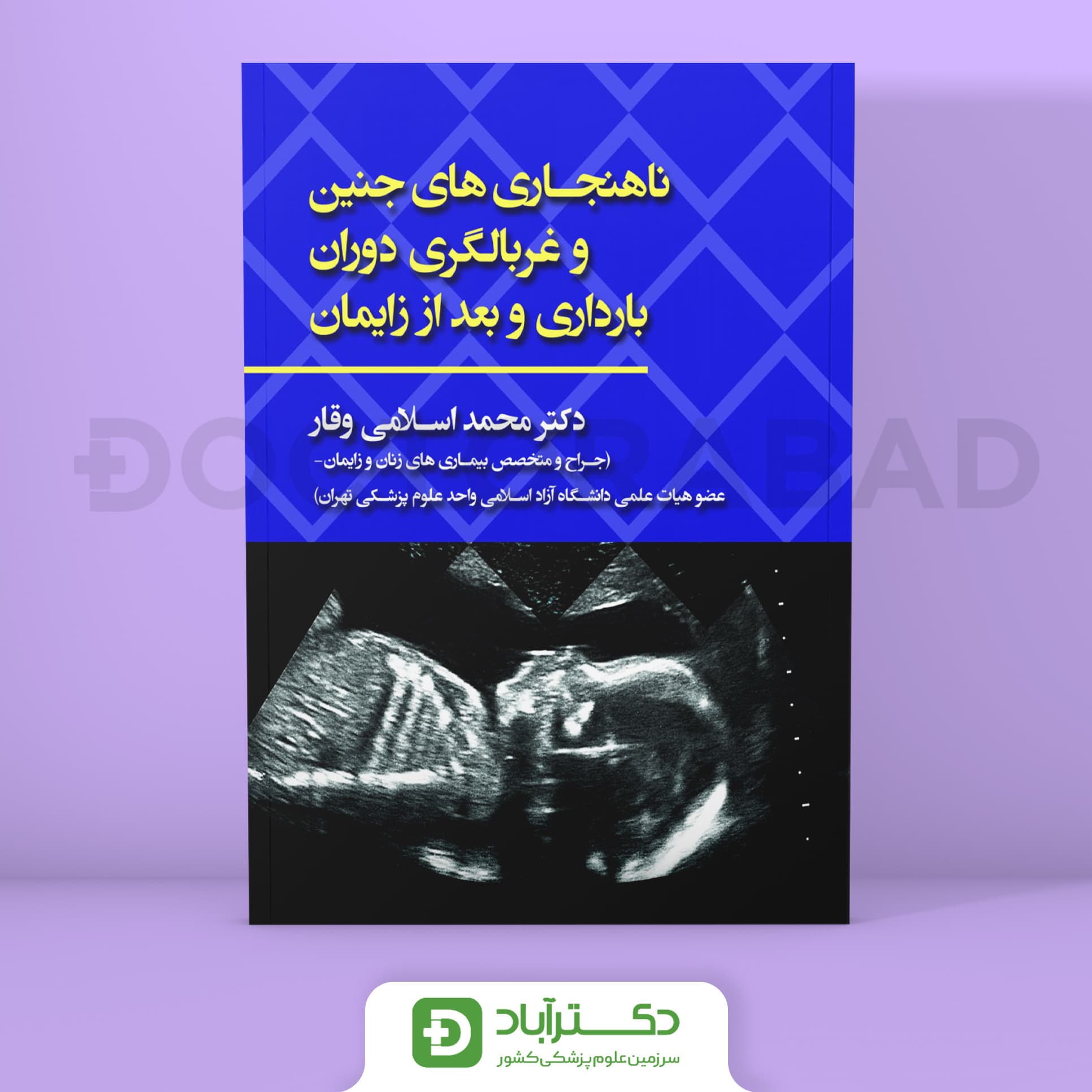 ناهنجاری های جنین و غربالگری دوران بارداری و بعد از زایمان (انتشارات حیدری)