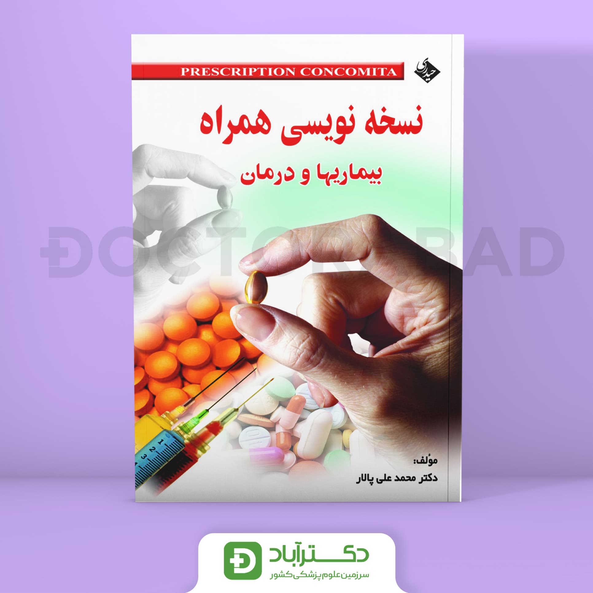 نسخه نویسی همراه بیماریها و درمان (انتشارات حیدری)