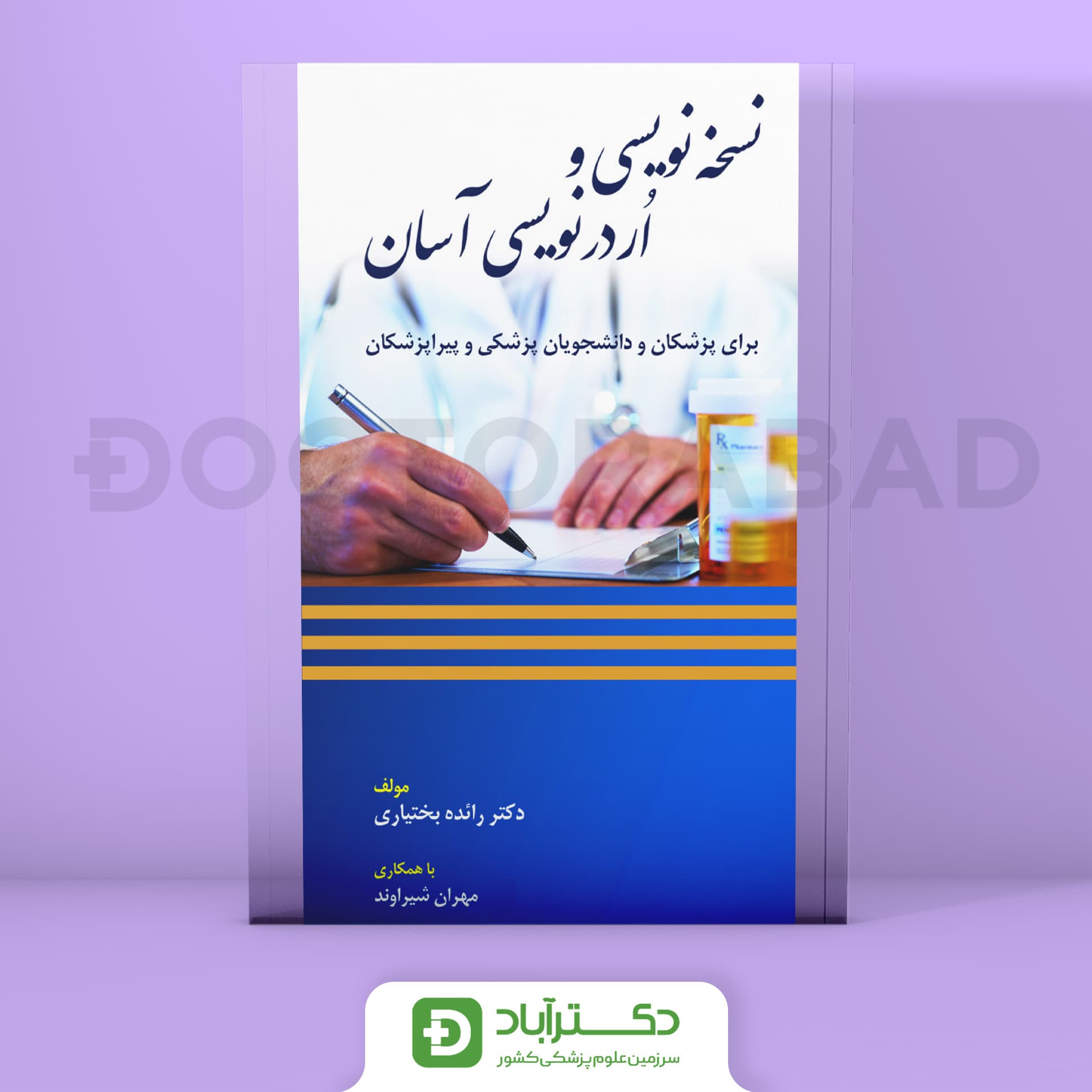 نسخه نویسی و اُردر نویسی آسان (نشر حیدری)