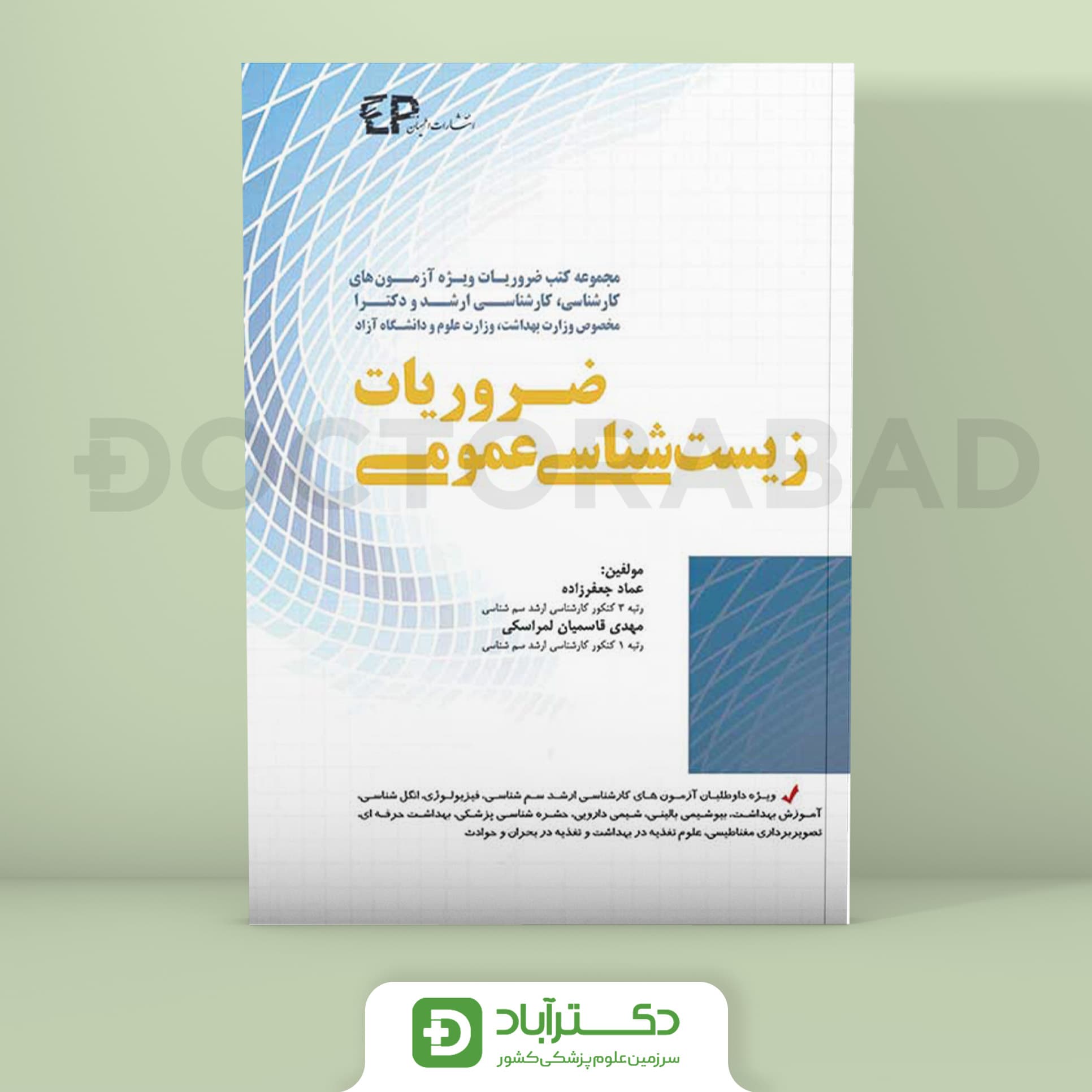 ضروریات زیست شناسی عمومی (انتشارات اطمینان)