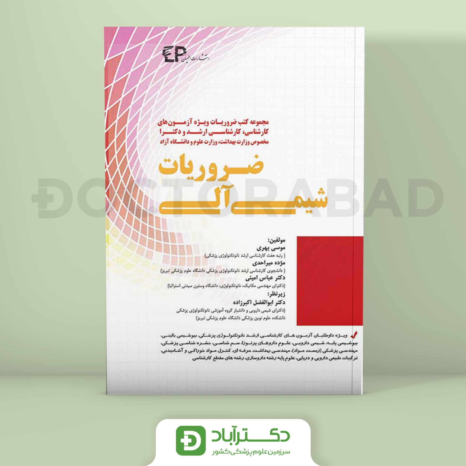 ضروریات شیمی آلی (انتشارات اطمینان)