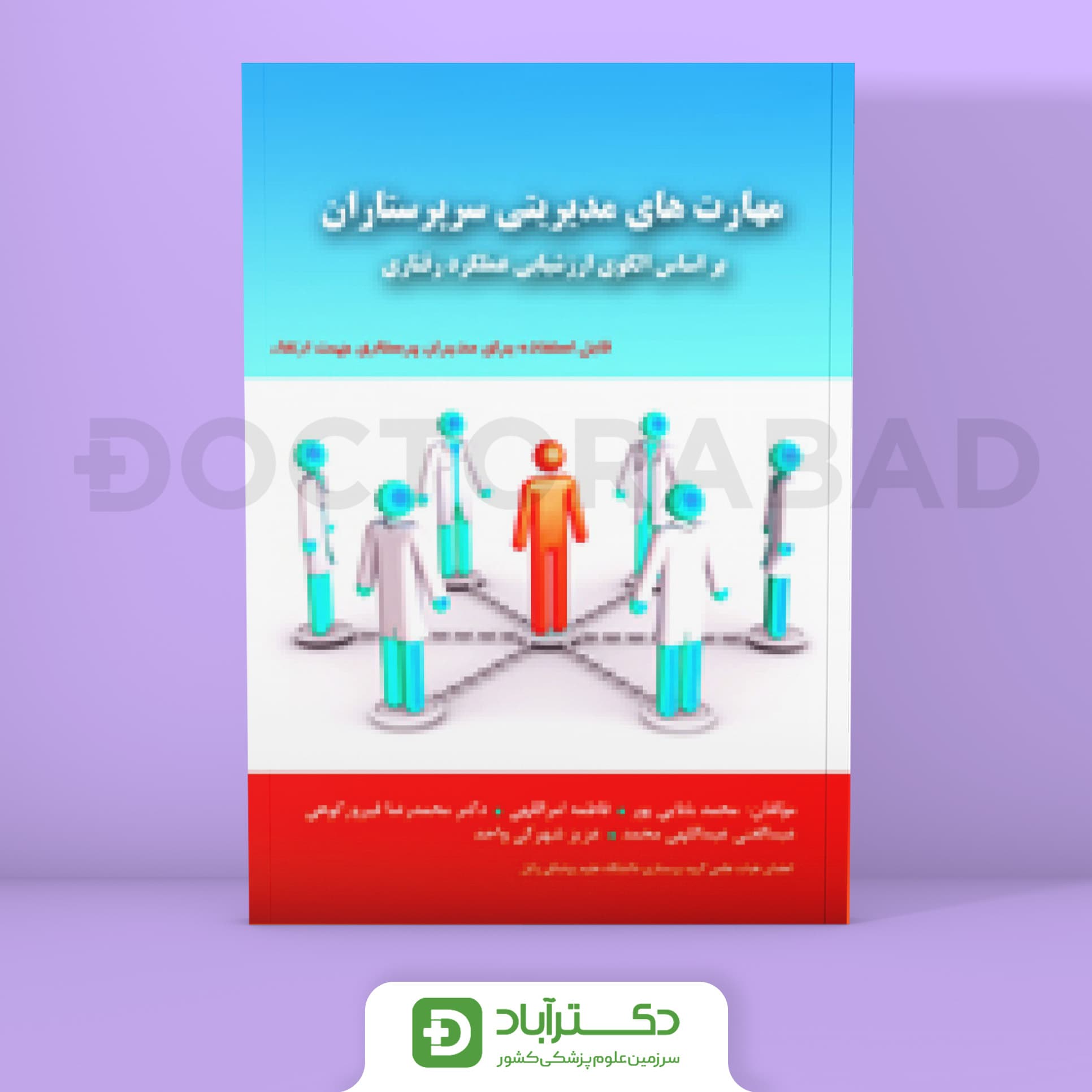 مهارت های مدیریتی سرپرستاران (انتشارات حیدری)