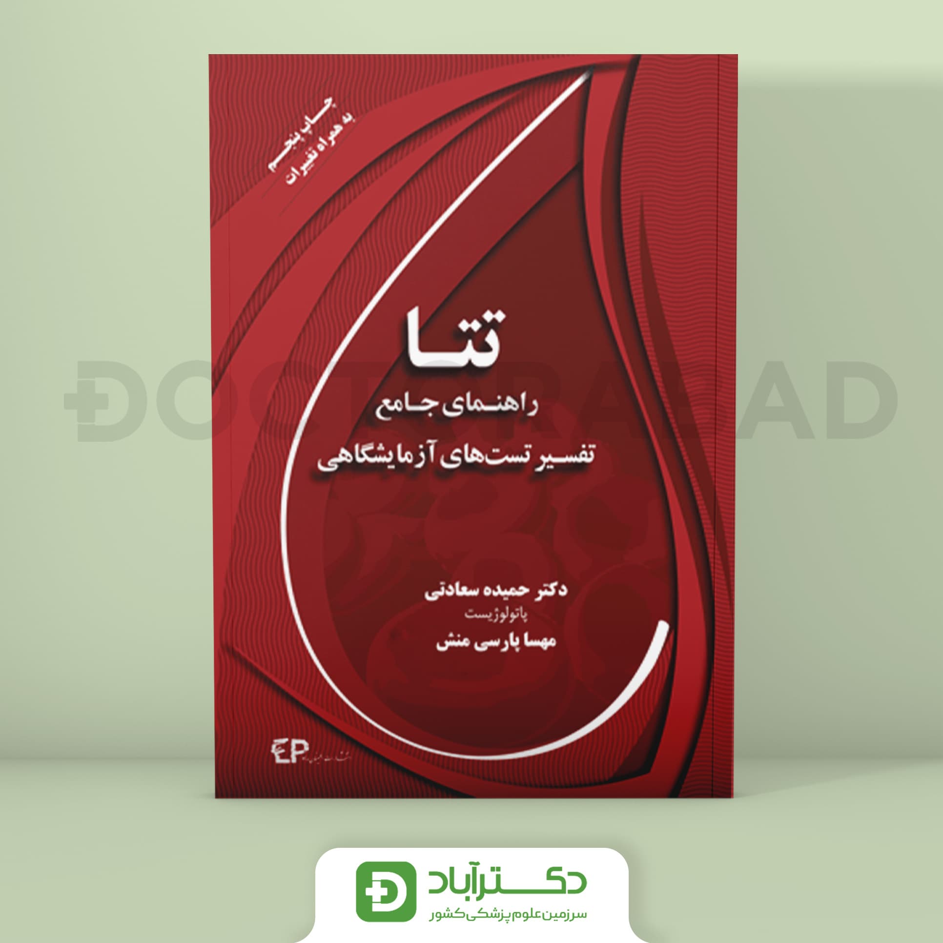 کتاب تتا راهنمای جامع تفسیر تست های آزمایشگاهی (نشر اطمینان)