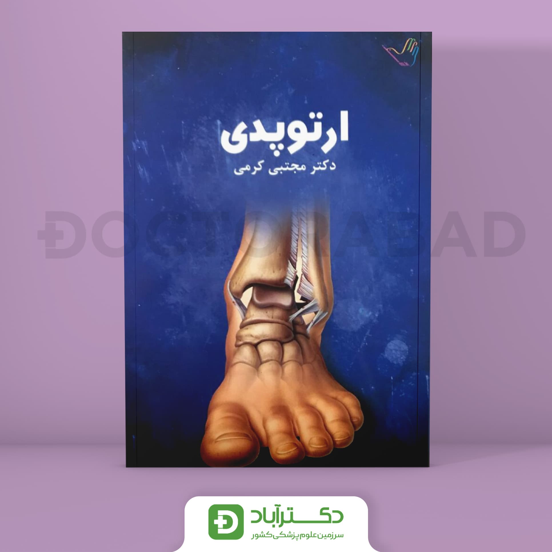 درسنامه ارتوپدی دکتر کرمی