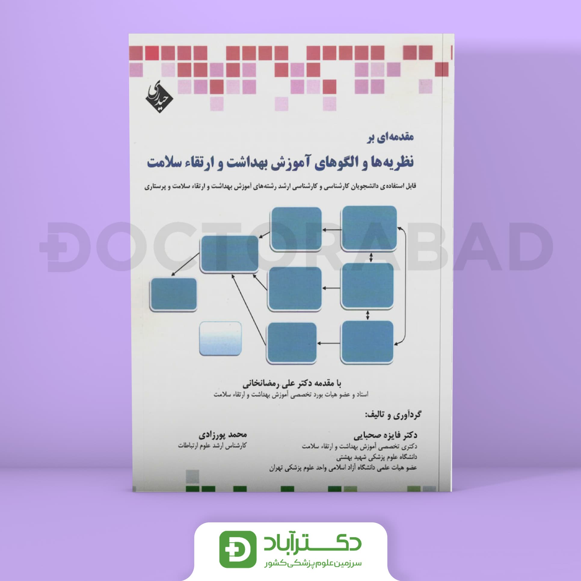 مقدمه ای بر نظریه و الگوهای آموزش بهداشت و ارتقا سلامت (نشر حیدری)