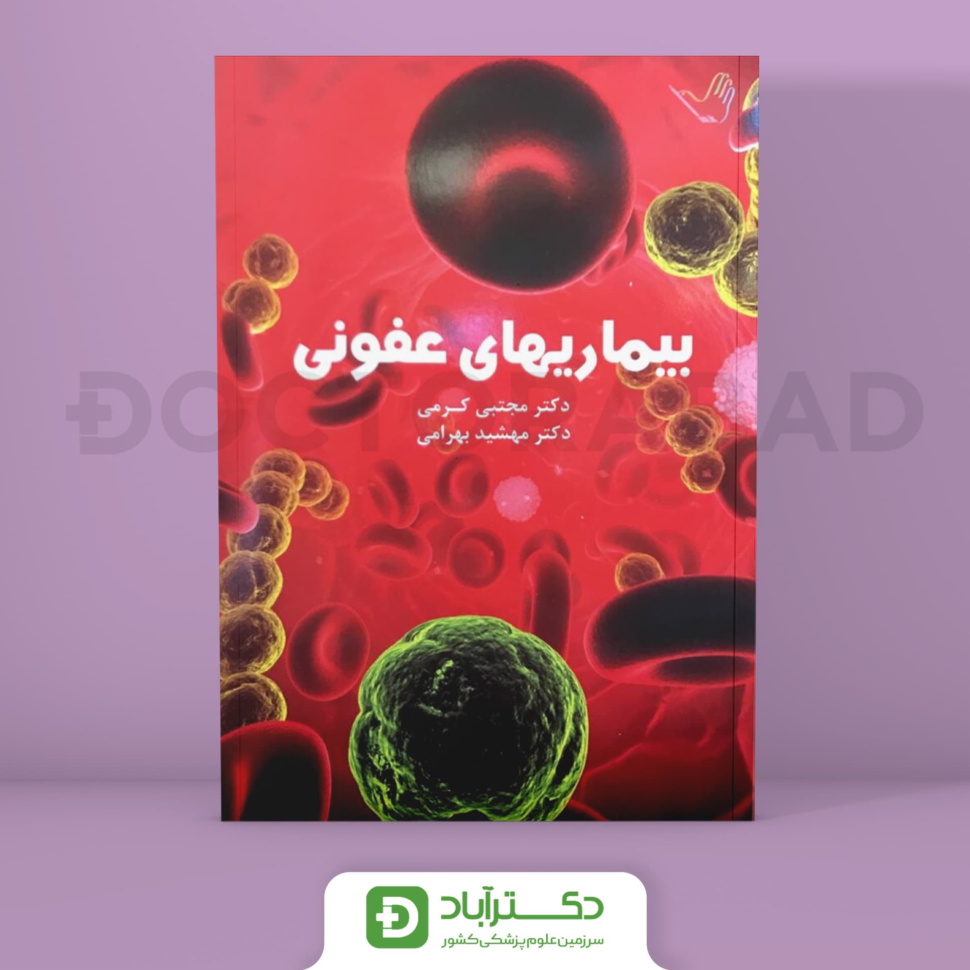 درسنامه بیماریهای عفونی دکتر کرمی (انتشارات طرلان)