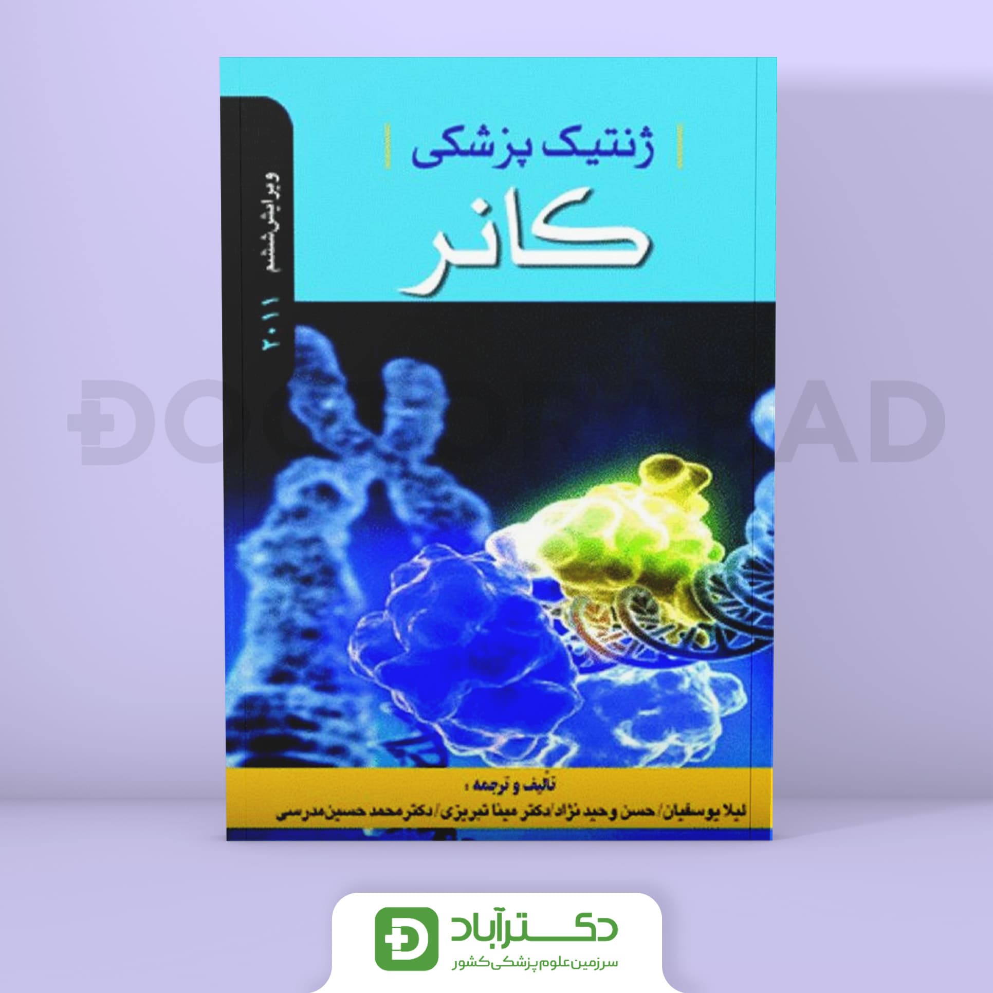 ژنتیک پزشکی کانر 2011 (نشر ابن سینا)
