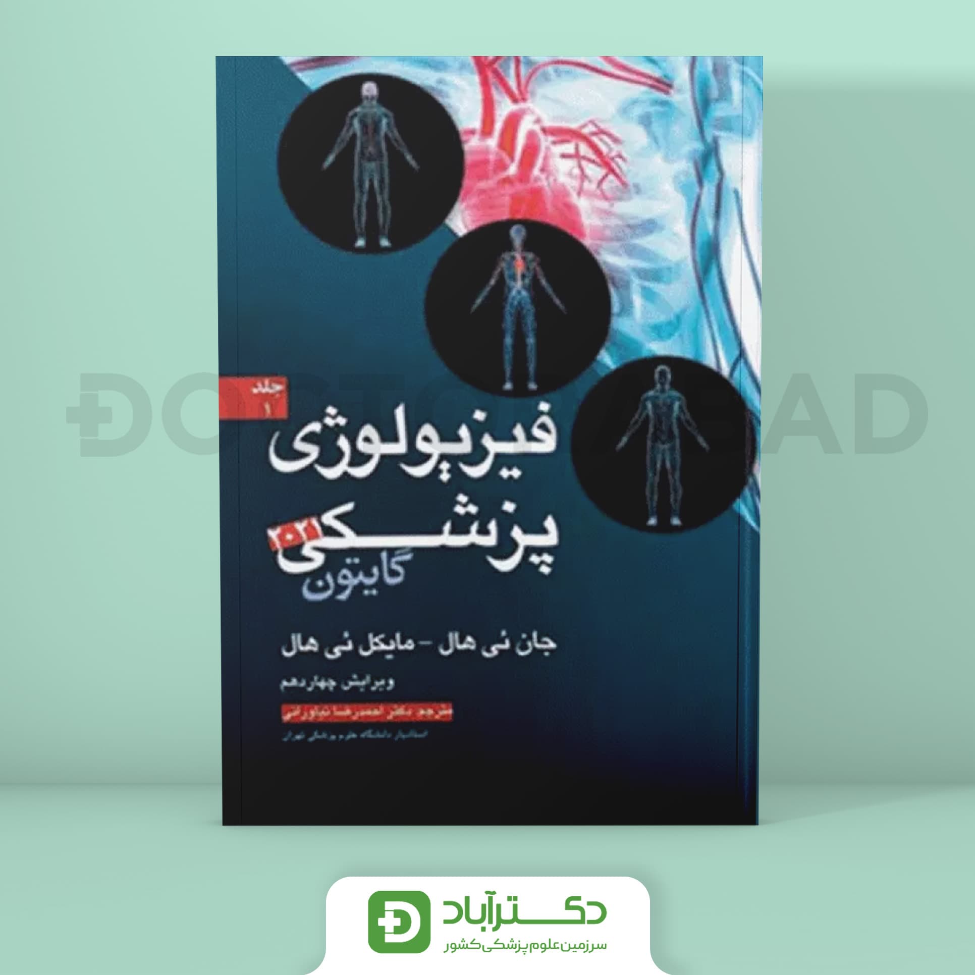 فیزیولوژی گایتون 2021 – جلد 1 (انتشارات آرتین طب )
