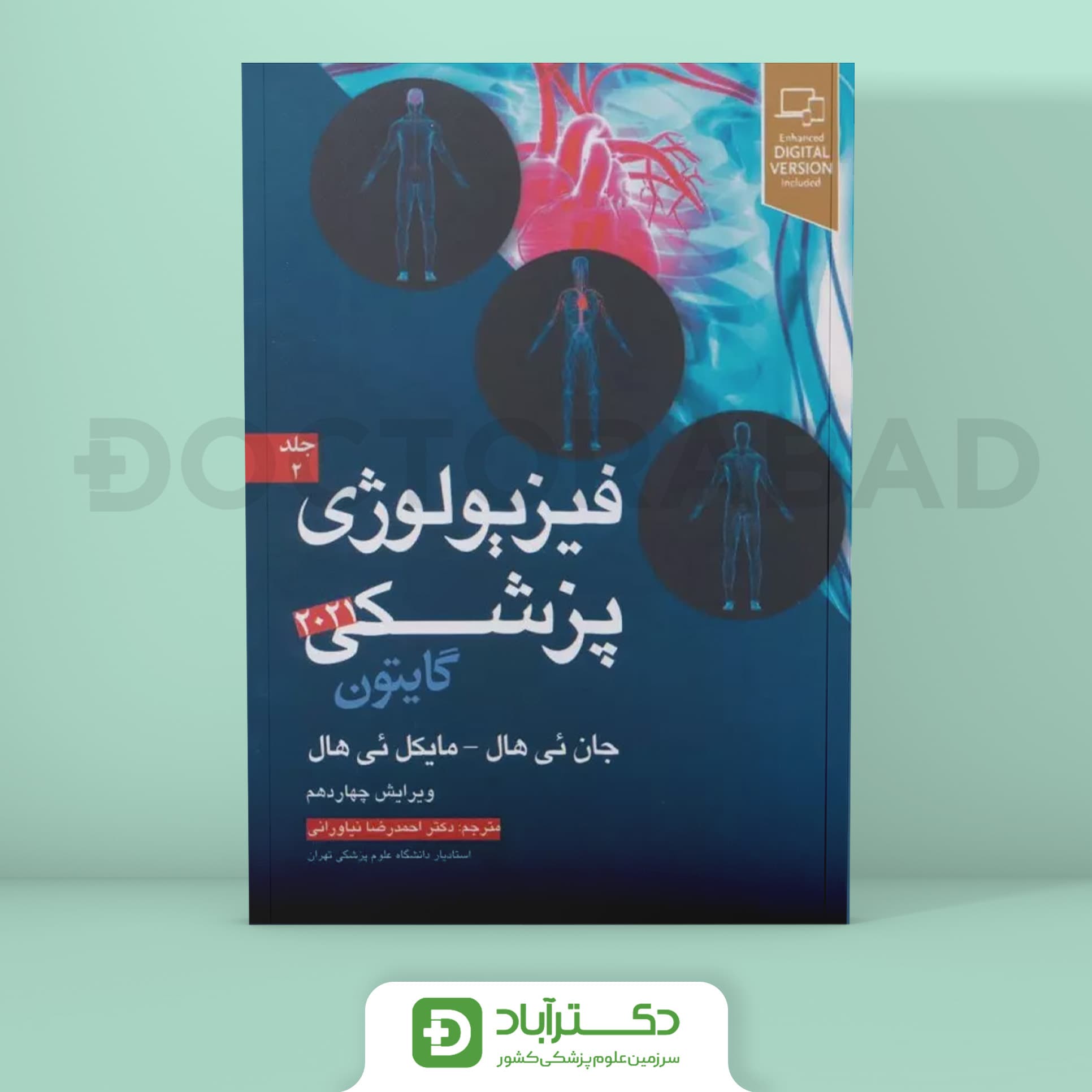 کتاب فیزیولوژی پزشکی گایتون 2021 – جلد 2 (انتشارات آرتین طب )