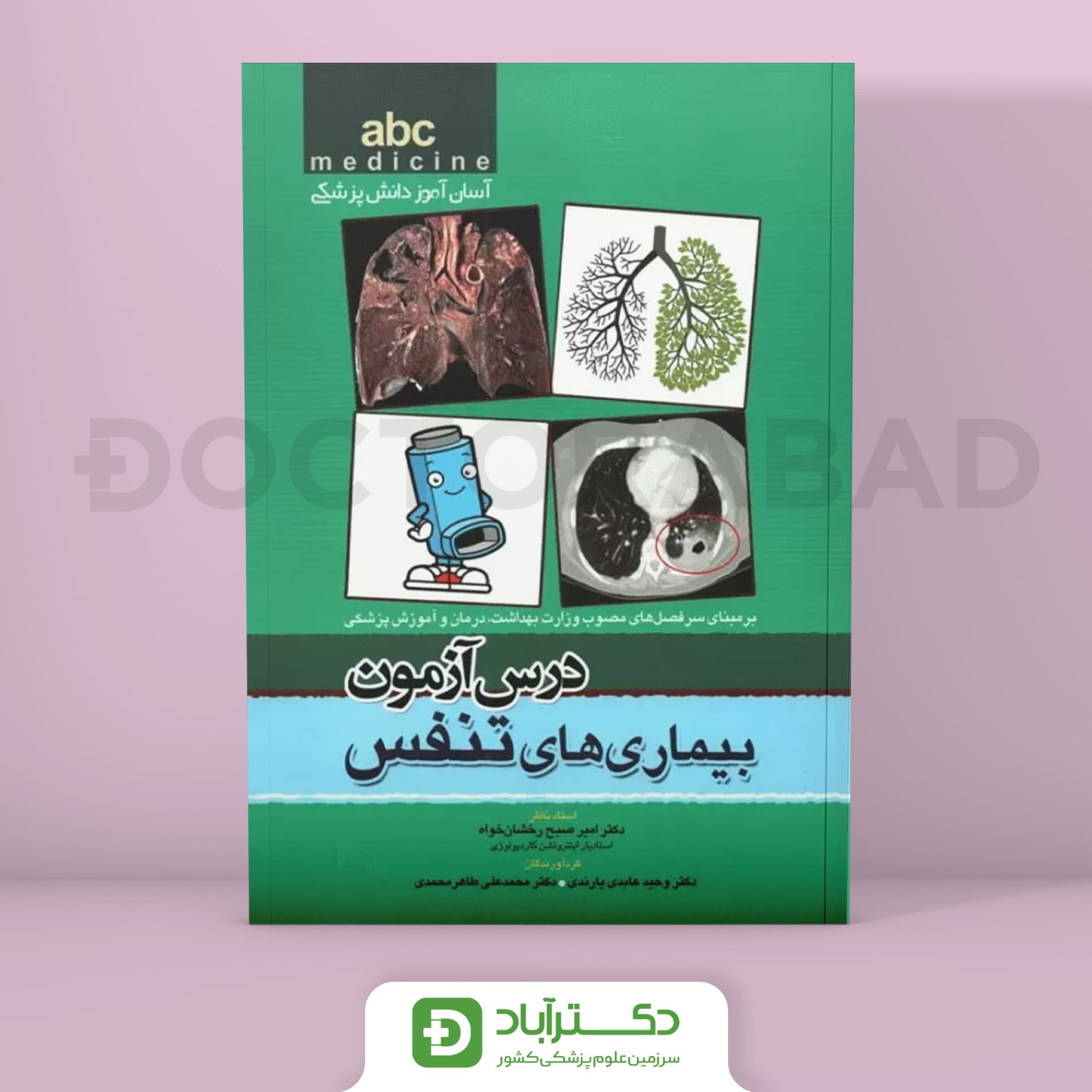 درس آزمون بیماری های تنفس abc (انتشارات تیمورزاده)