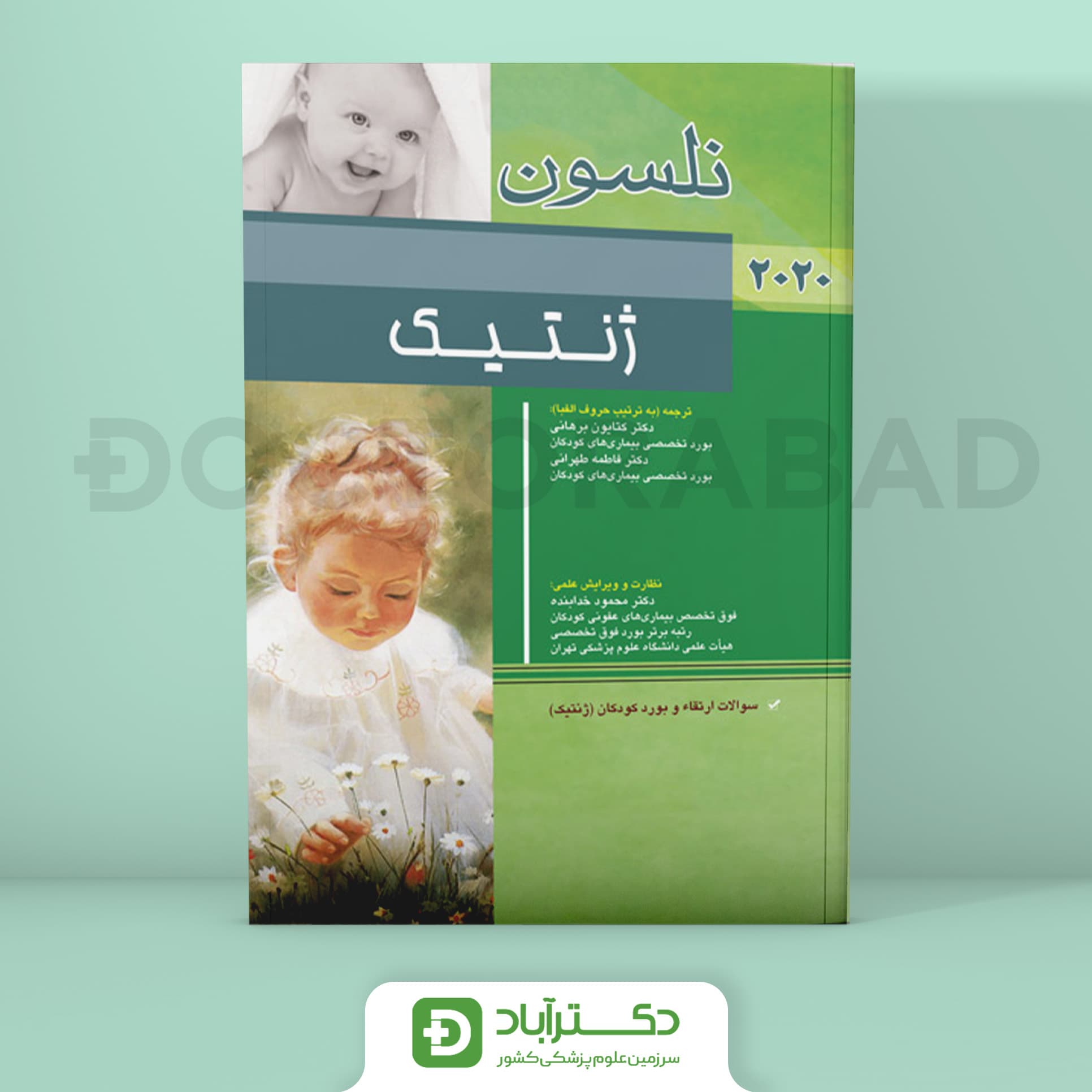 بیماری های ژنتیک نلسون 2020 | همراه با سوالات بورد (انتشارات آرتین طب)