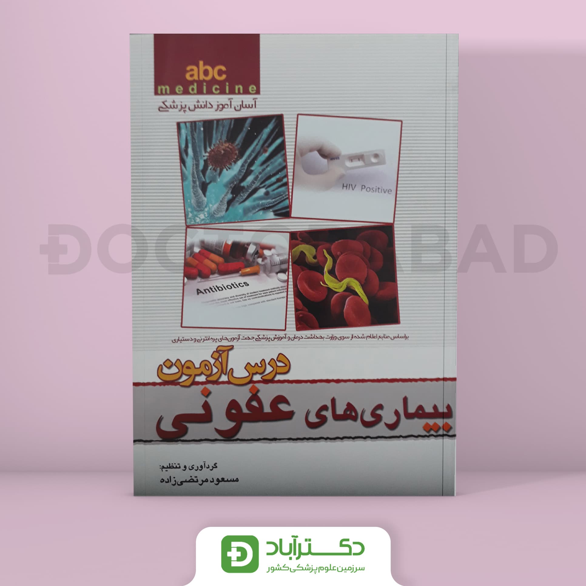 درس آزمون بیماری های عفونی abc (انتشارات تیمورزاده)