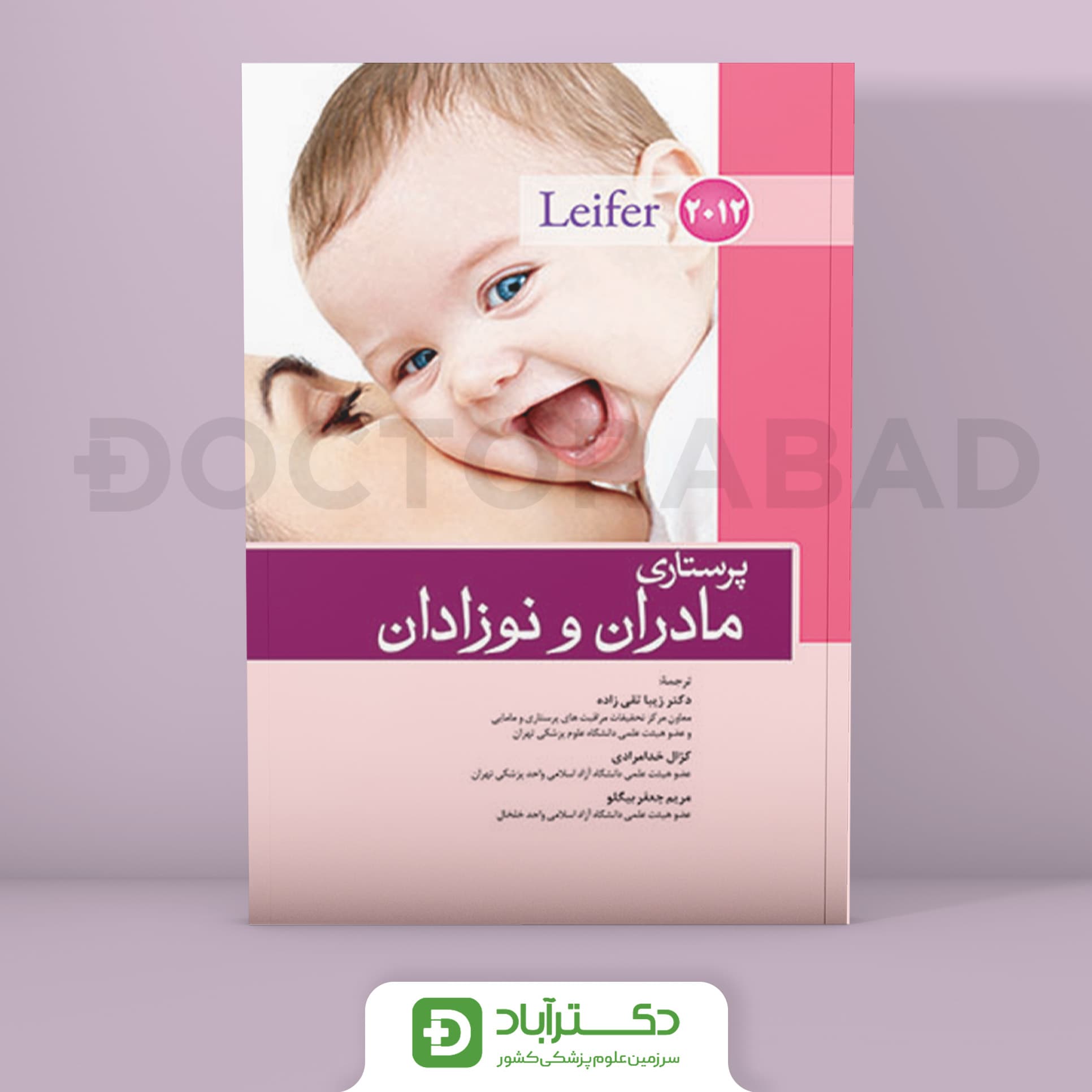 کتاب پرستاری مادران و نوزادان لیفر 2012 ( انتشارات اندیشه رفیع )