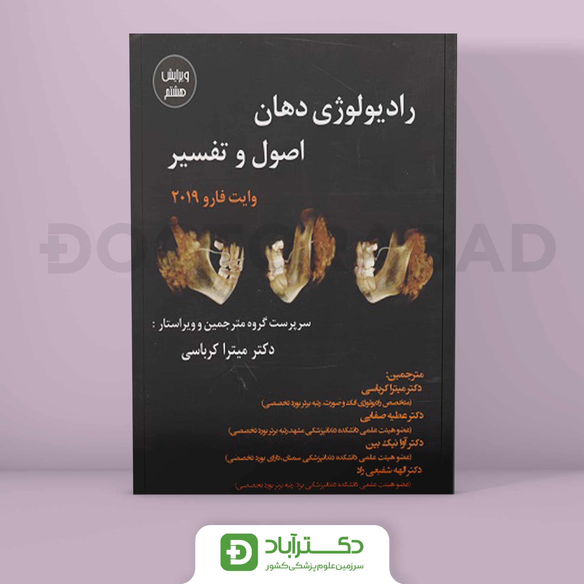 کتاب رادیولوژی دهان اصول و تفسیر وایت فارو 2019 ( ویرایش هشتم )(انتشارات اندیشه رفیع)