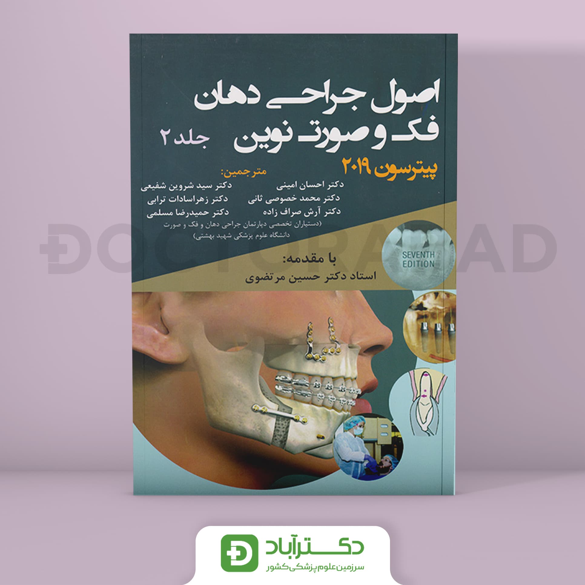 کتاب اصول جراحی دهان فک و صورت نوین جلد دوم ( پیترسون 2019)(انتشارات اندیشه رفیع)
