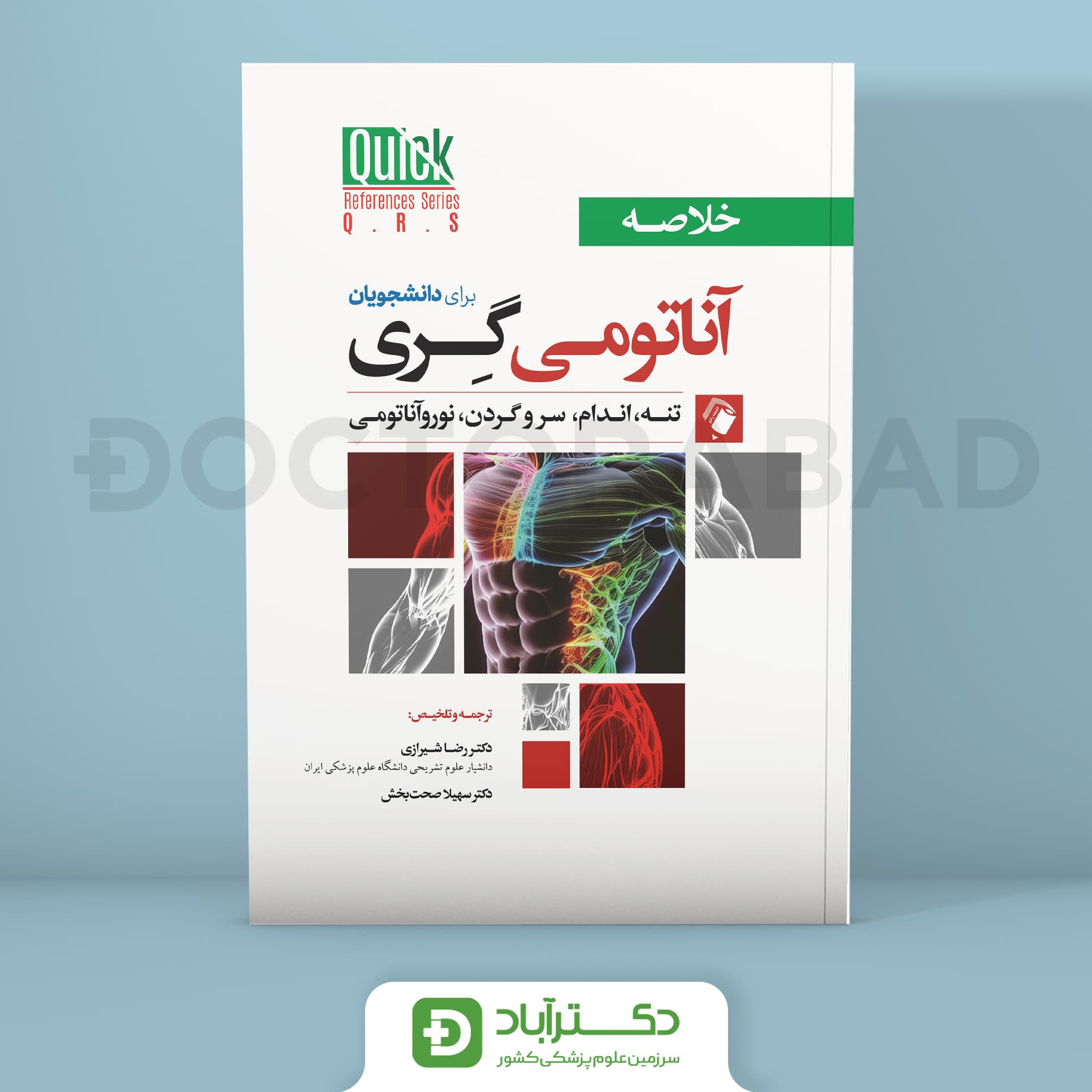 QRS خلاصه آناتومی گری برای دانشجویان 2024 (انتشارات اندیشه رفیع)