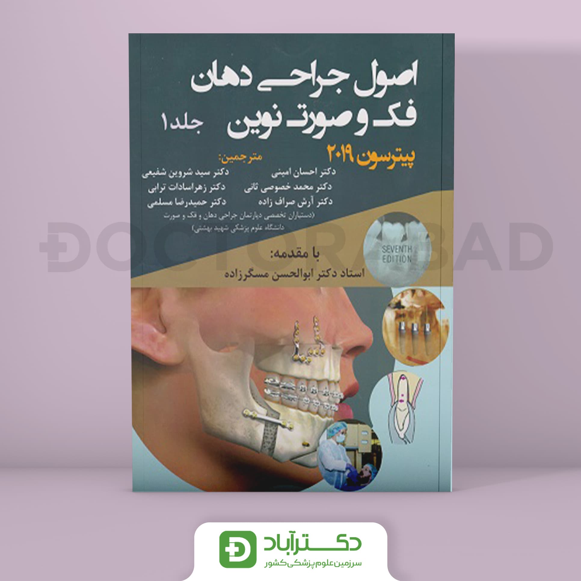 کتاب اصول جراحی دهان فک و صورت نوین جلد اول ( پیترسون 2019)(انتشارات اندیشه رفیع )