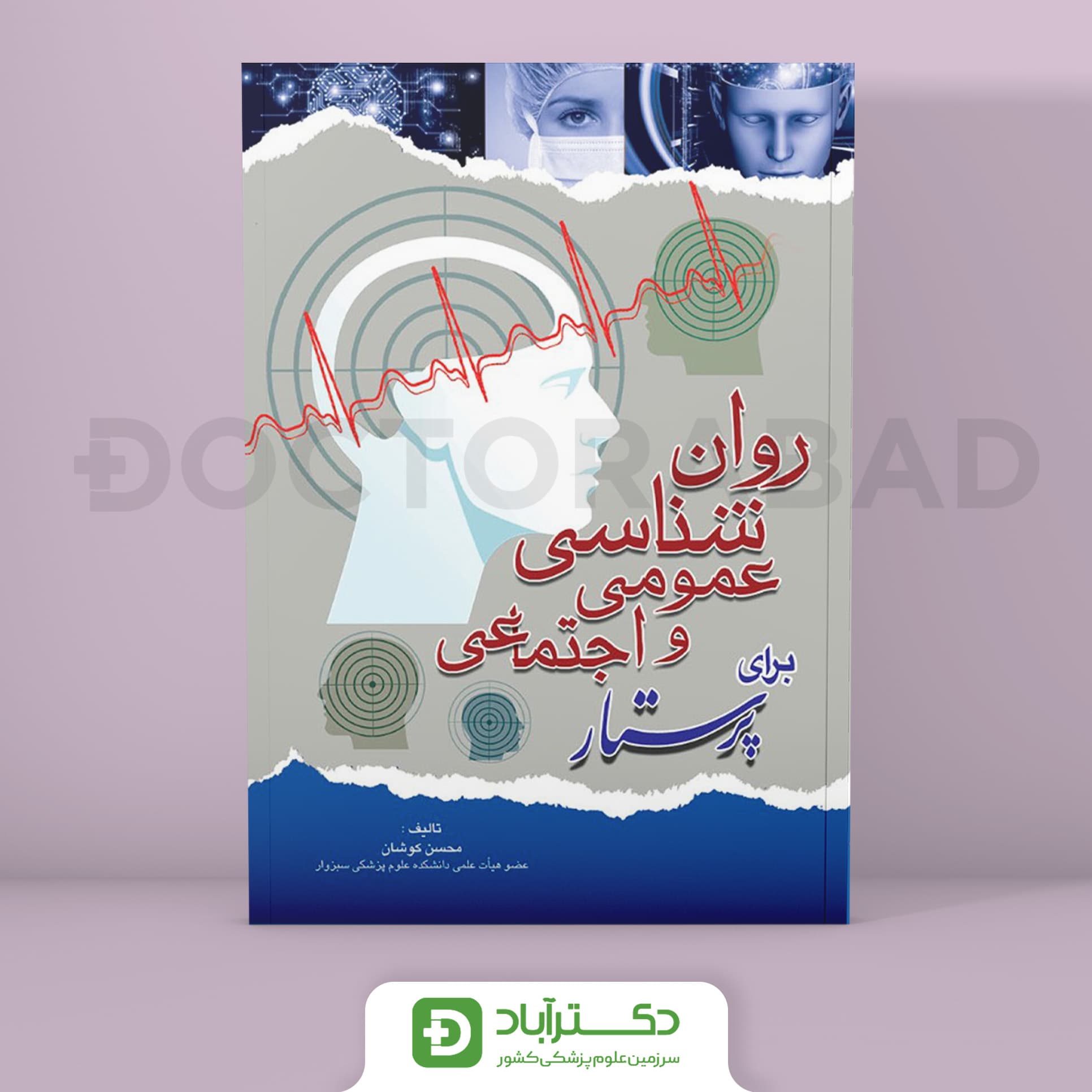 کتاب روانشناسی عمومی و اجتماعی برای پرستار ( انتشارات اندیشه رفیع )