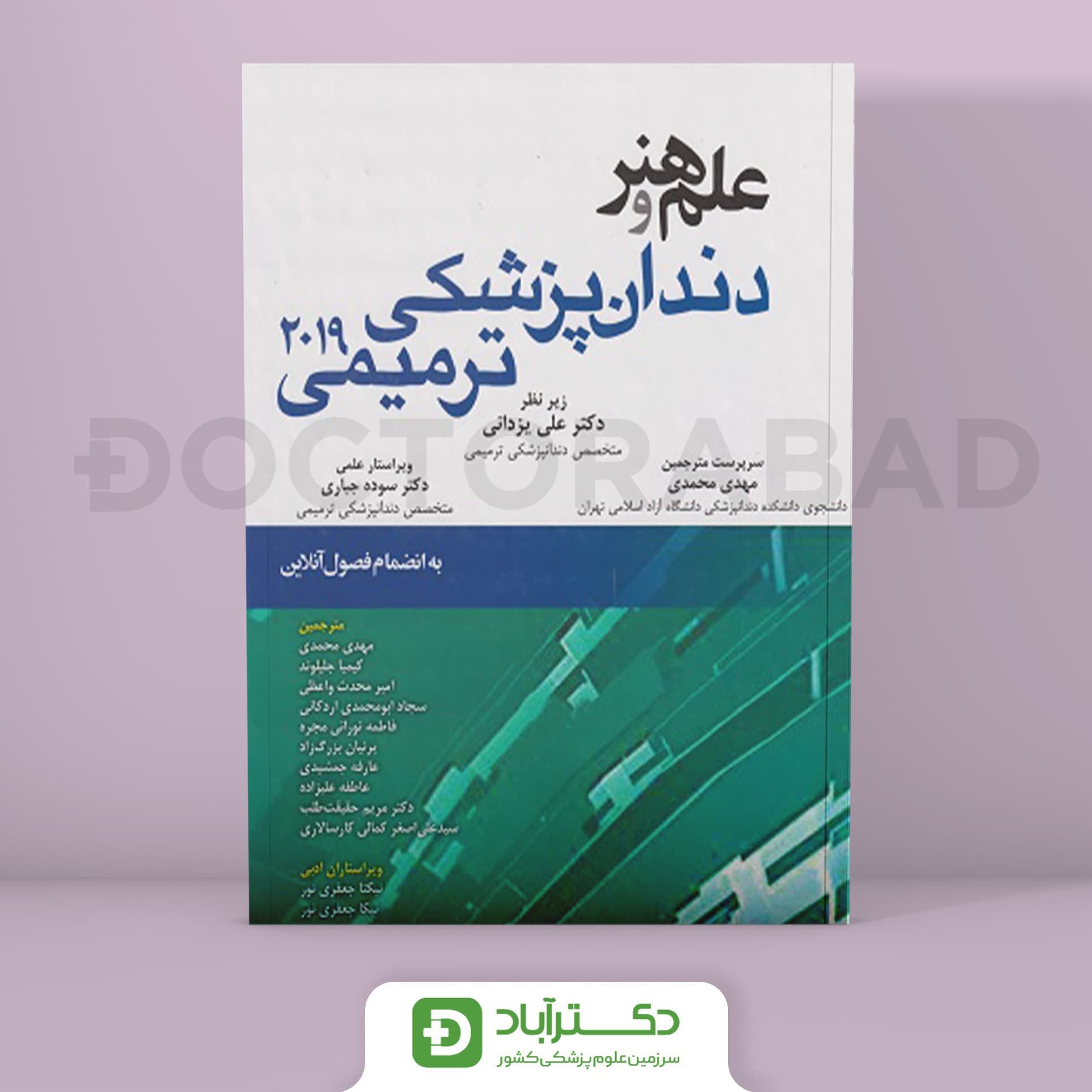 کتاب علم و هنر دندان پزشکی ترمیمی 2019 (انتشارات اندیشه رفیع )