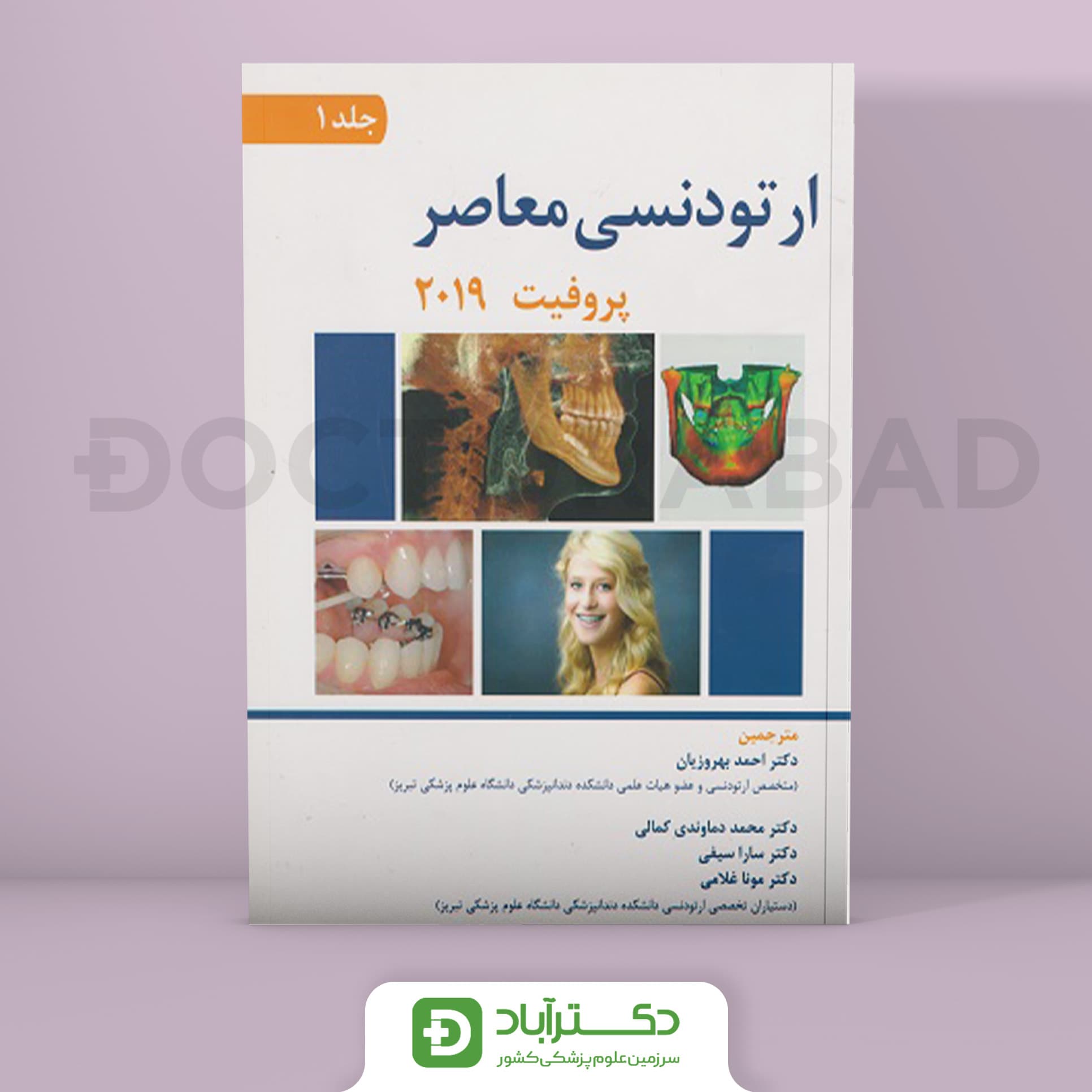 کتاب ارتودنسی معاصر پروفیت جلد اول 2019(انتشارات اندیشه رفیع )