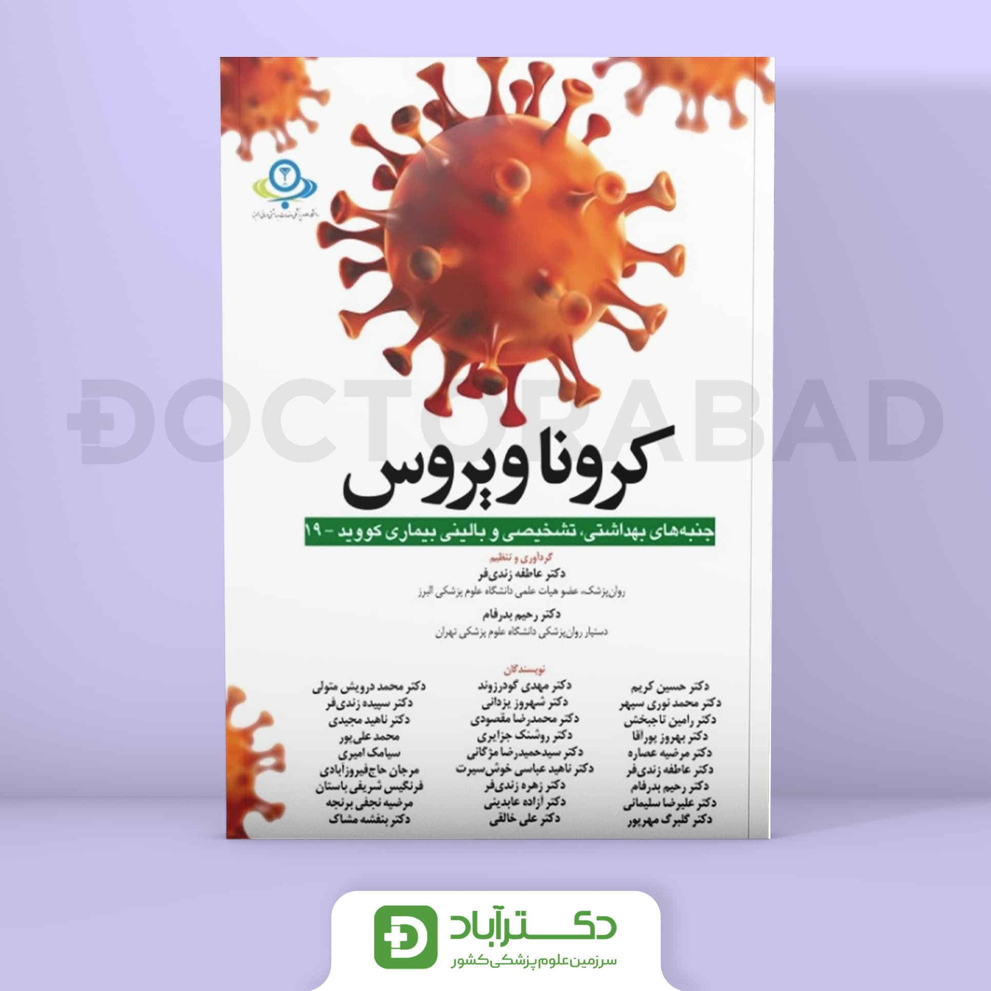 کرونا ویروس (جنبه های بهداشتی، تشخیصی و بالینی کووید-19) (انتشارات ابن سینا)