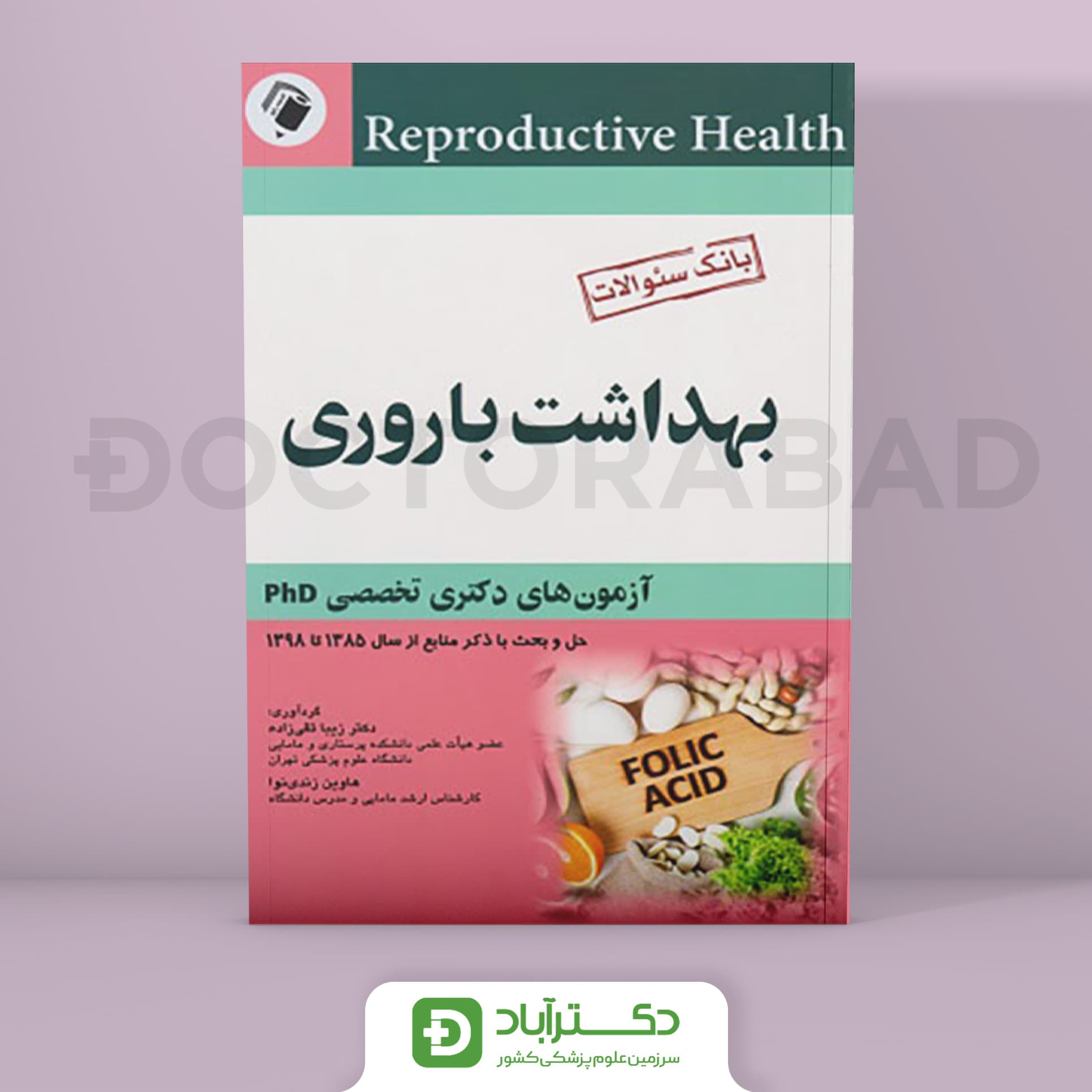 کتاب بانک سوالات بهداشت باروری آزمون های دکتری تخصصی PHD حل و بحث با ذکر منابع از سال 1385 تا 1398 ( انتشارات اندیشه رفیع )