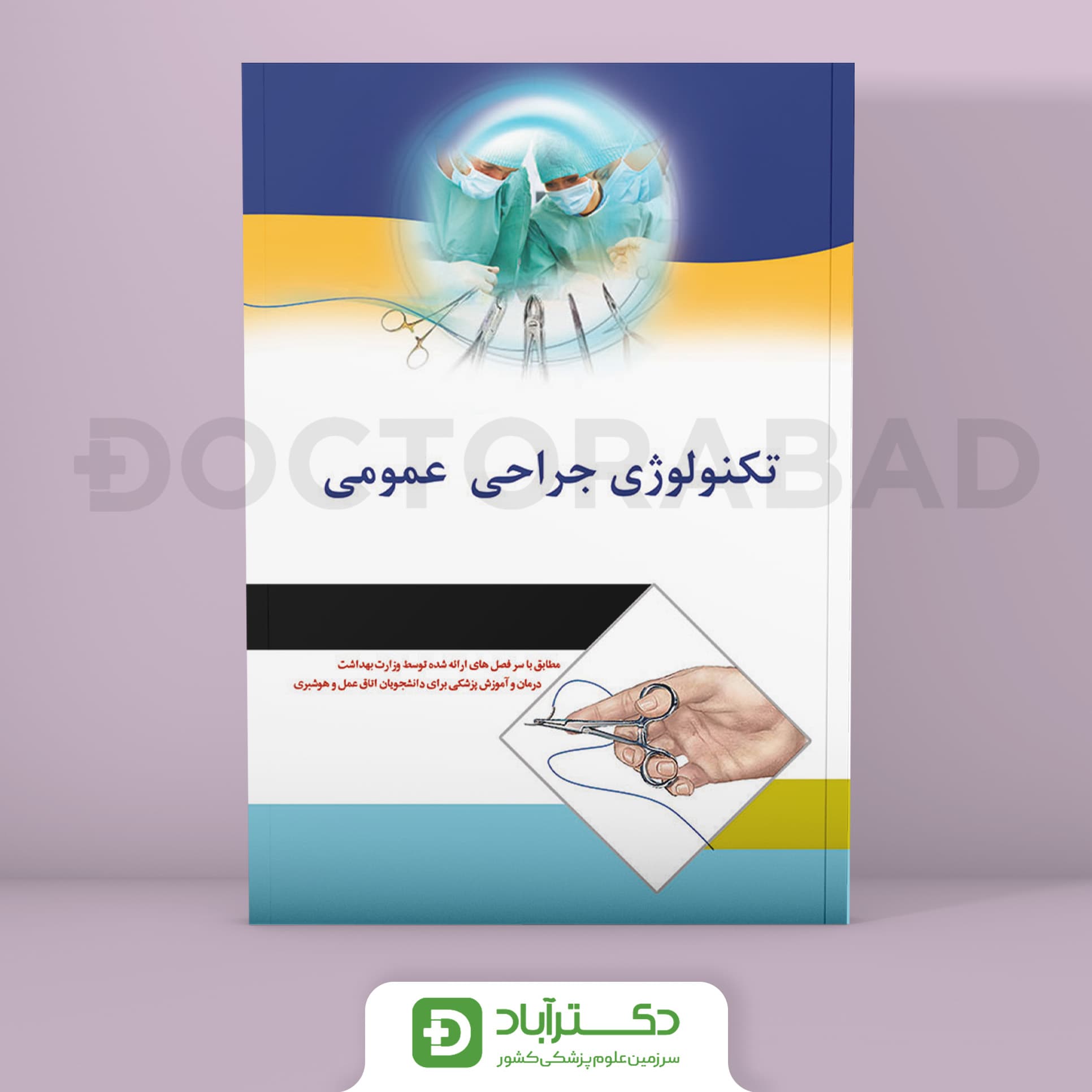 کتاب تکنولوژی جراحی عمومی ( انتشارات اندیشه رفیع )