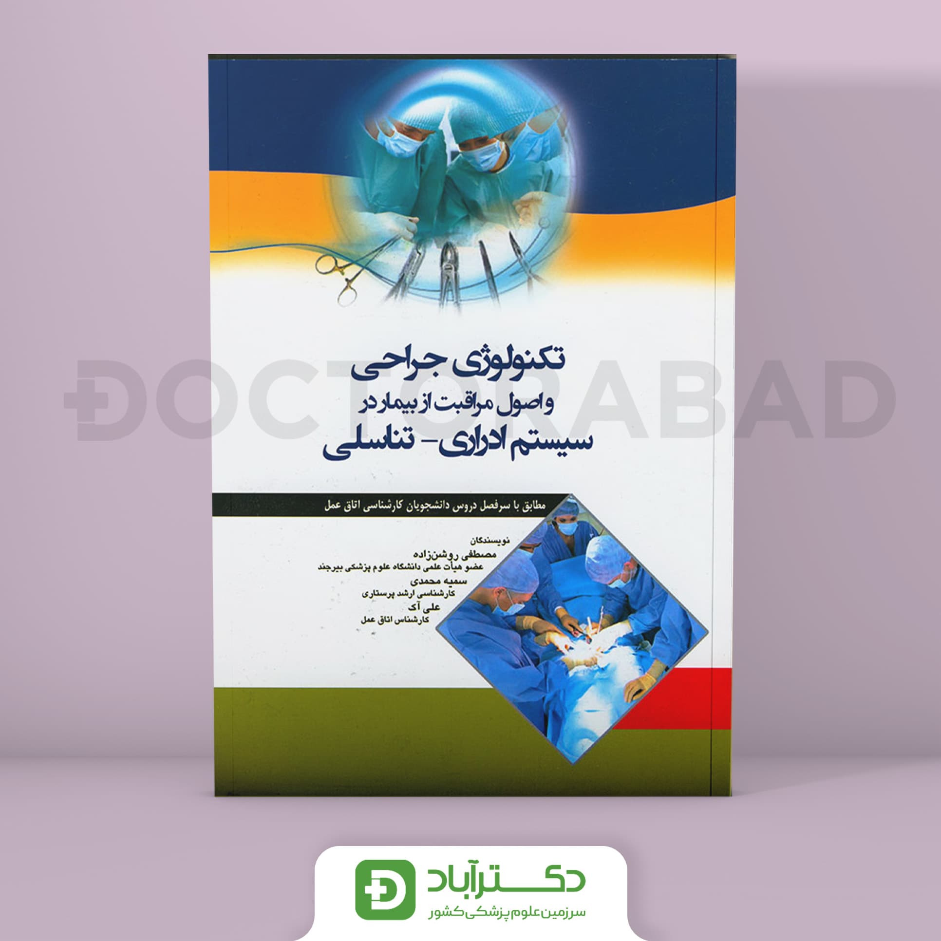 کتاب تکنولوژی جراحی و اصول مراقبت از بیمار در سیستم ادراری - تناسلی ( انتشارات اندیشه رفیع )