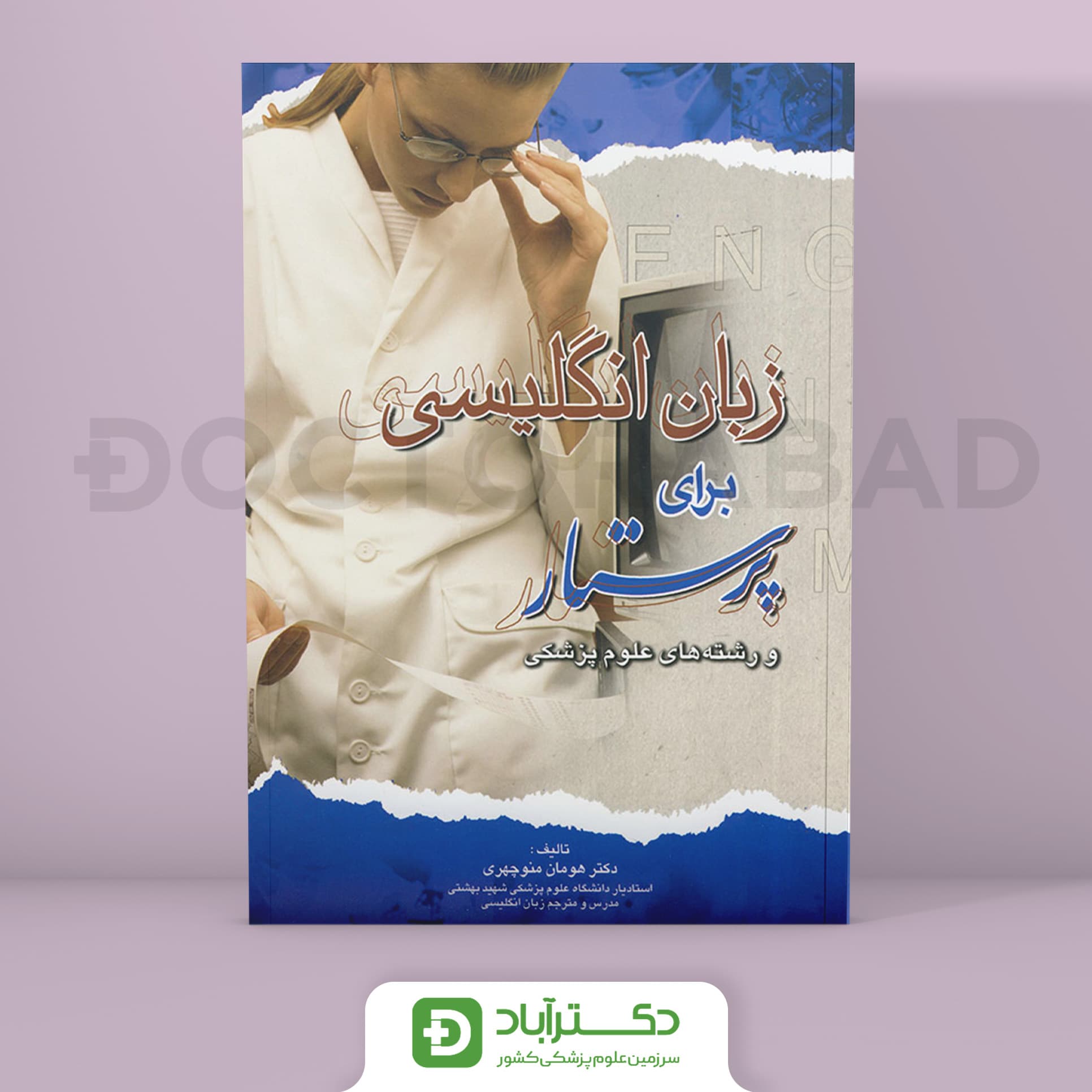 کتاب زبان انگلیسی برای پرستار و رشته های علوم پزشکی ( انتشارات اندیشه رفیع )