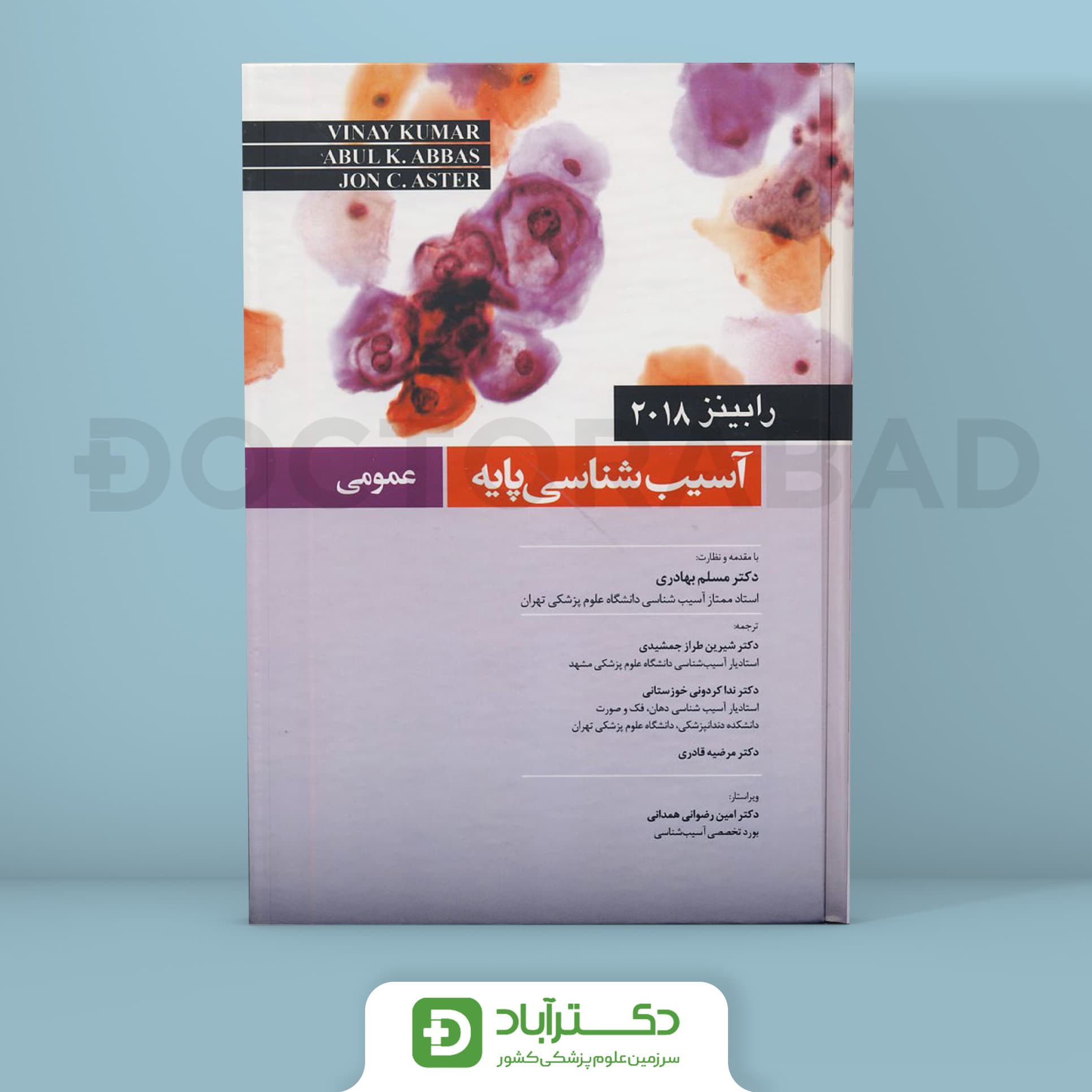 کتاب آسیب شناسی پایه عمومی رابینز 2018 (انتشارات اندیشه رفیع،میرماه)