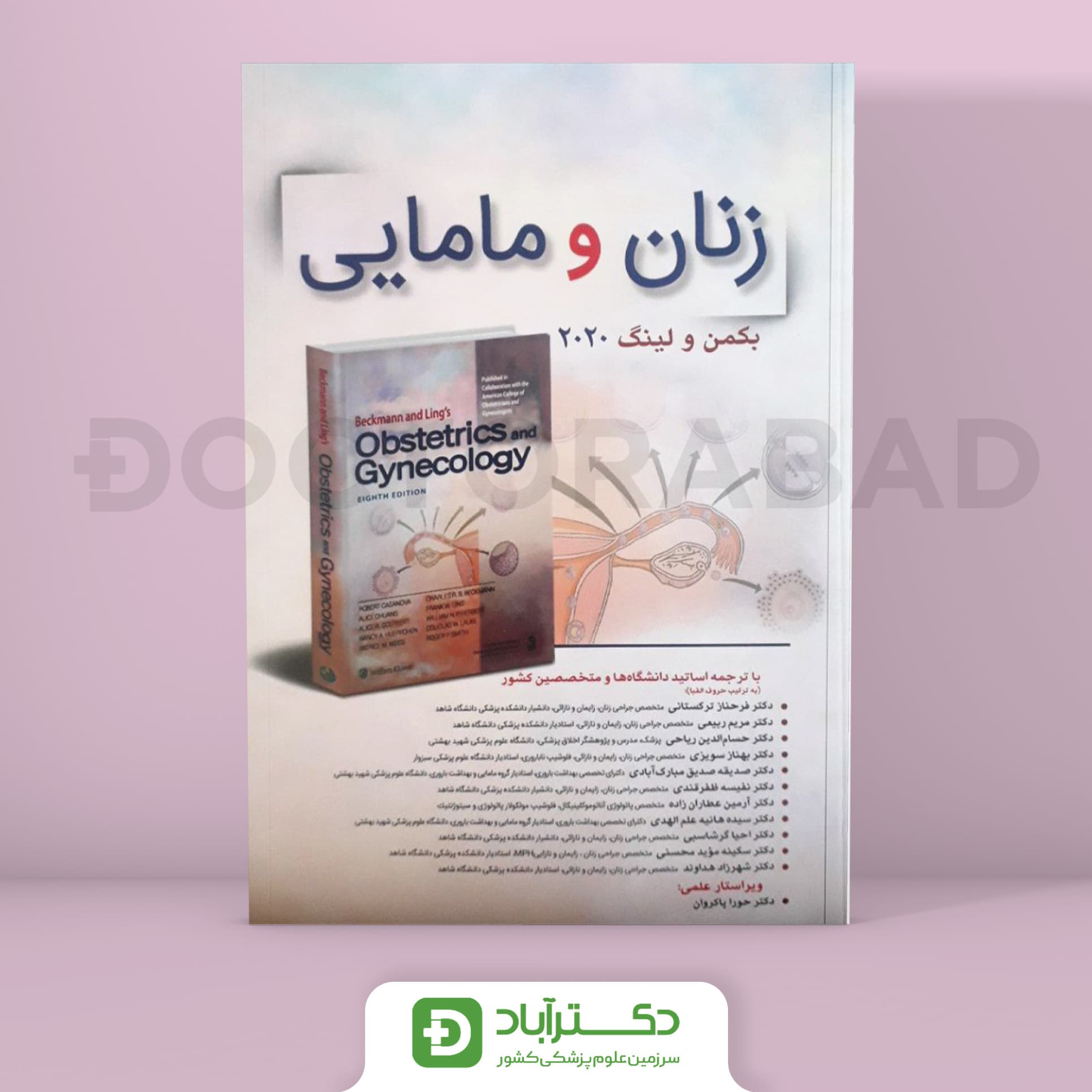 کتاب زنان و مامایی، بکمن و لینگ 2020 (انتشارات تیمورزاده)