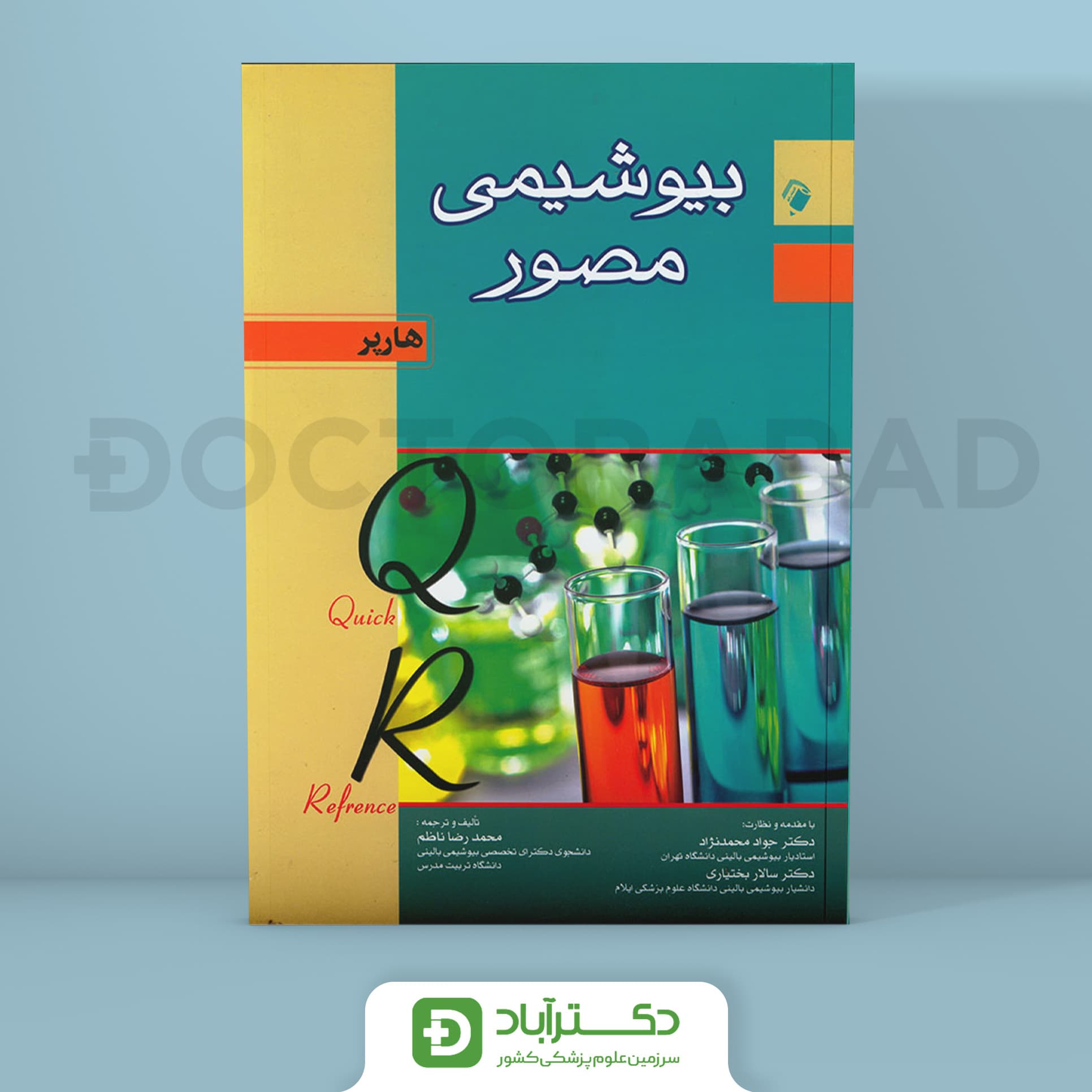 کتاب QR مرجع سریع بیوشیمی هارپر 2015 (انتشارات اندیشه رفیع )