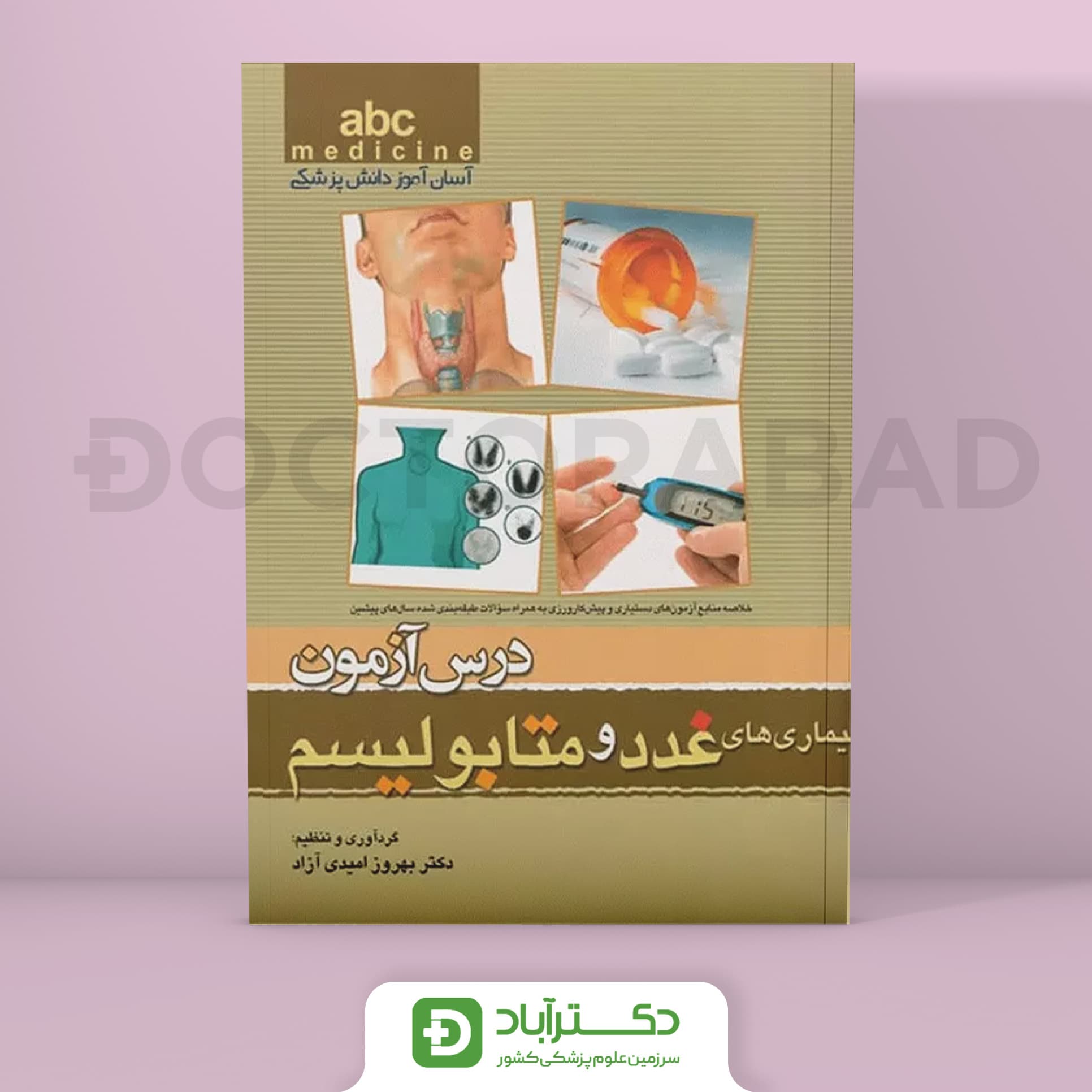 درس آزمون بیماری های غدد و متابولیسم abc (انتشارات تیمورزاده)