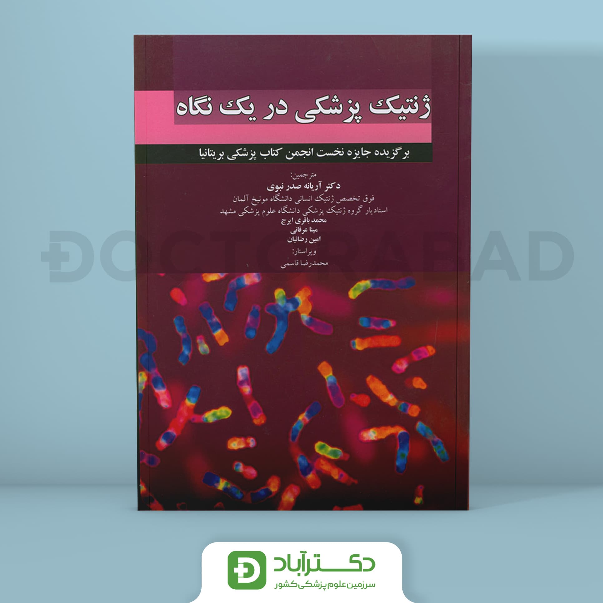 کتاب ژنتیک پزشکی در یک نگاه (انتشاارت اندیشه رفیع )