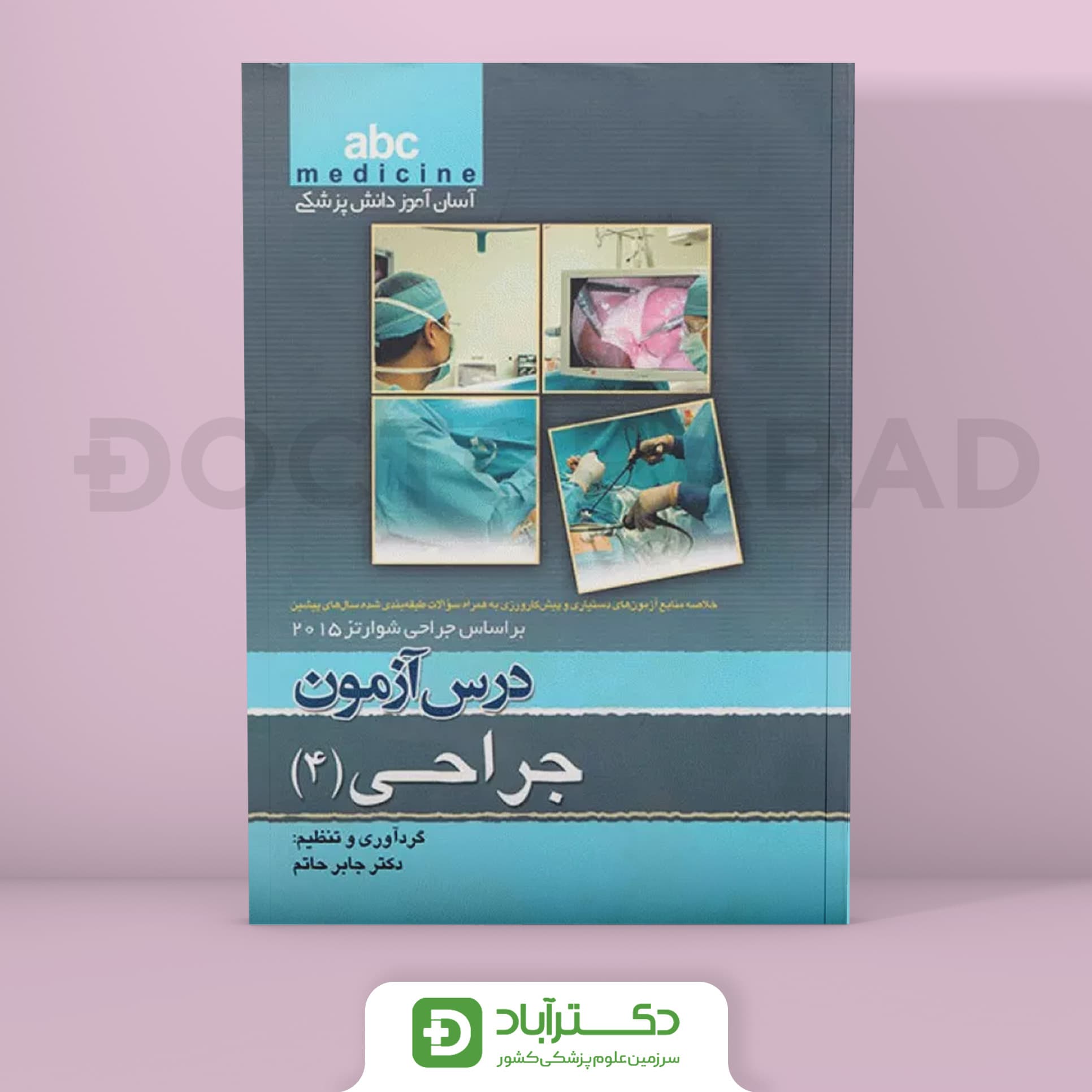 درس آزمون جراحی جلد 4 abc (انتشارات تیمورزاده)