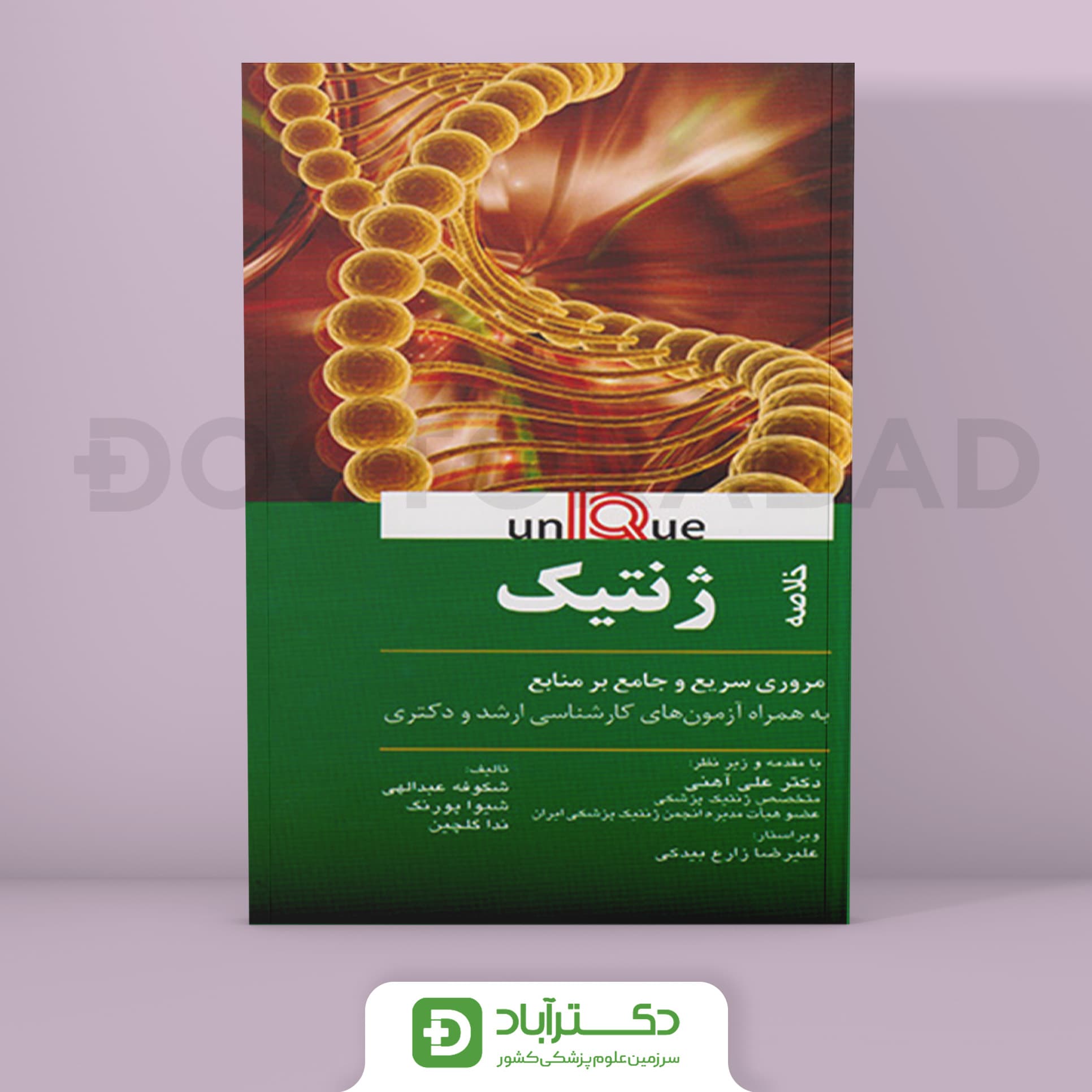 کتاب UNIQUE خلاصه ژنتیک يونيک (انتشارات اندیشه رفیع )