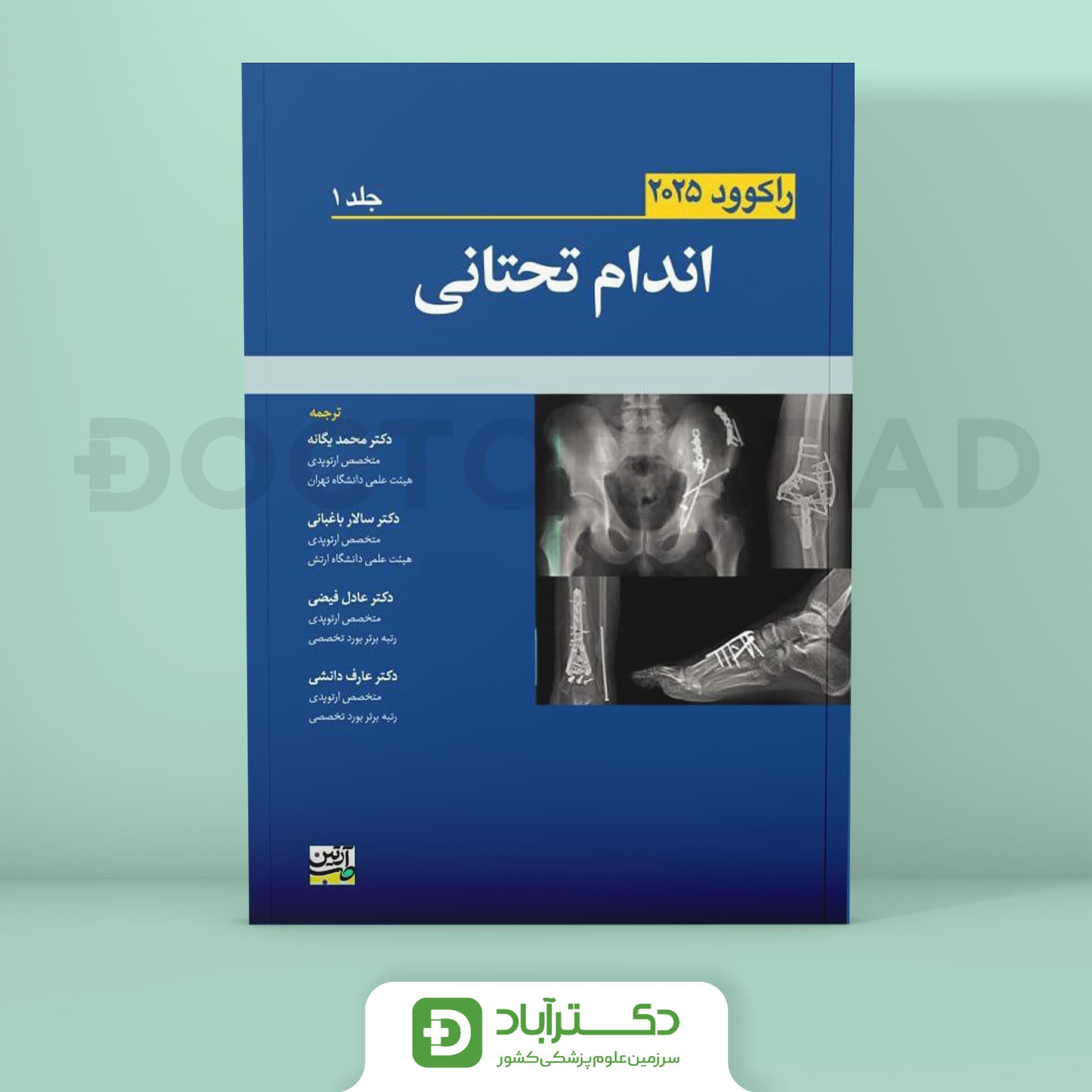 اندام تحتانی راکوود 2025 جلد 1 (انتشارات آرتین طب)