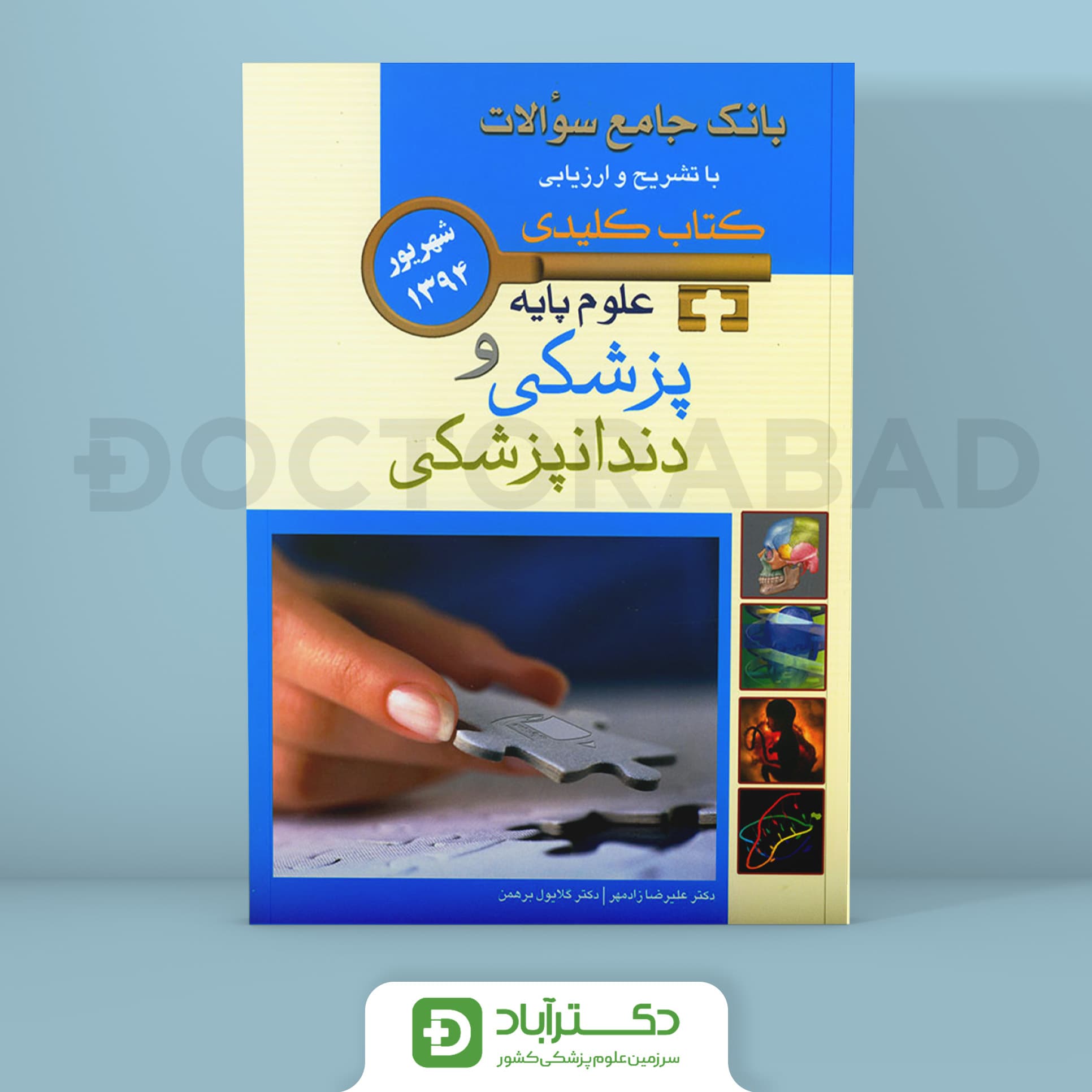 کتاب BOOQ آزمون علوم پایه شهریور 1394 ( انتشارات اندیشه رفیع )