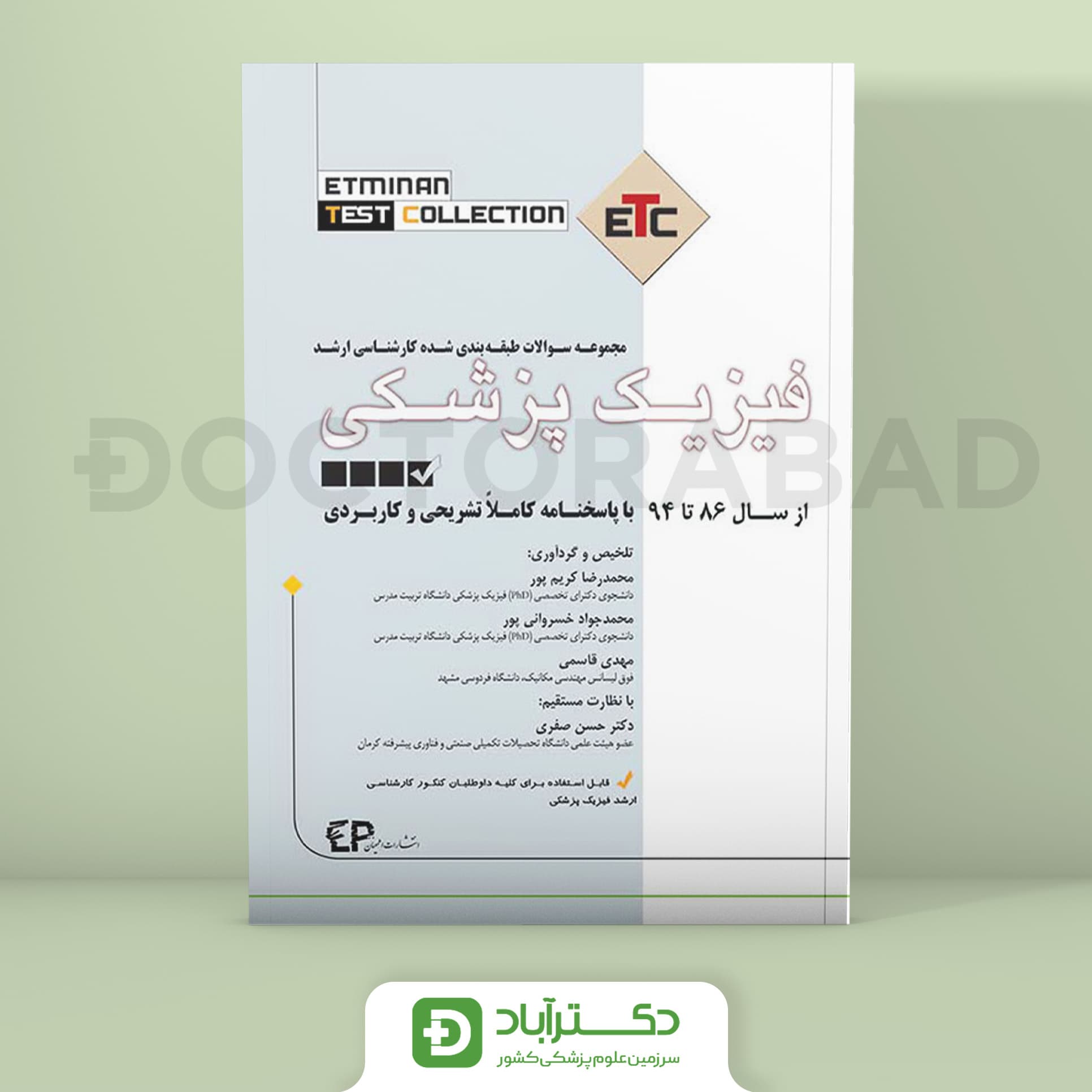 فیزیک پزشکی سوالات طبقه بندی شده کارشناسی ارشد (انتشارات اطمینان)