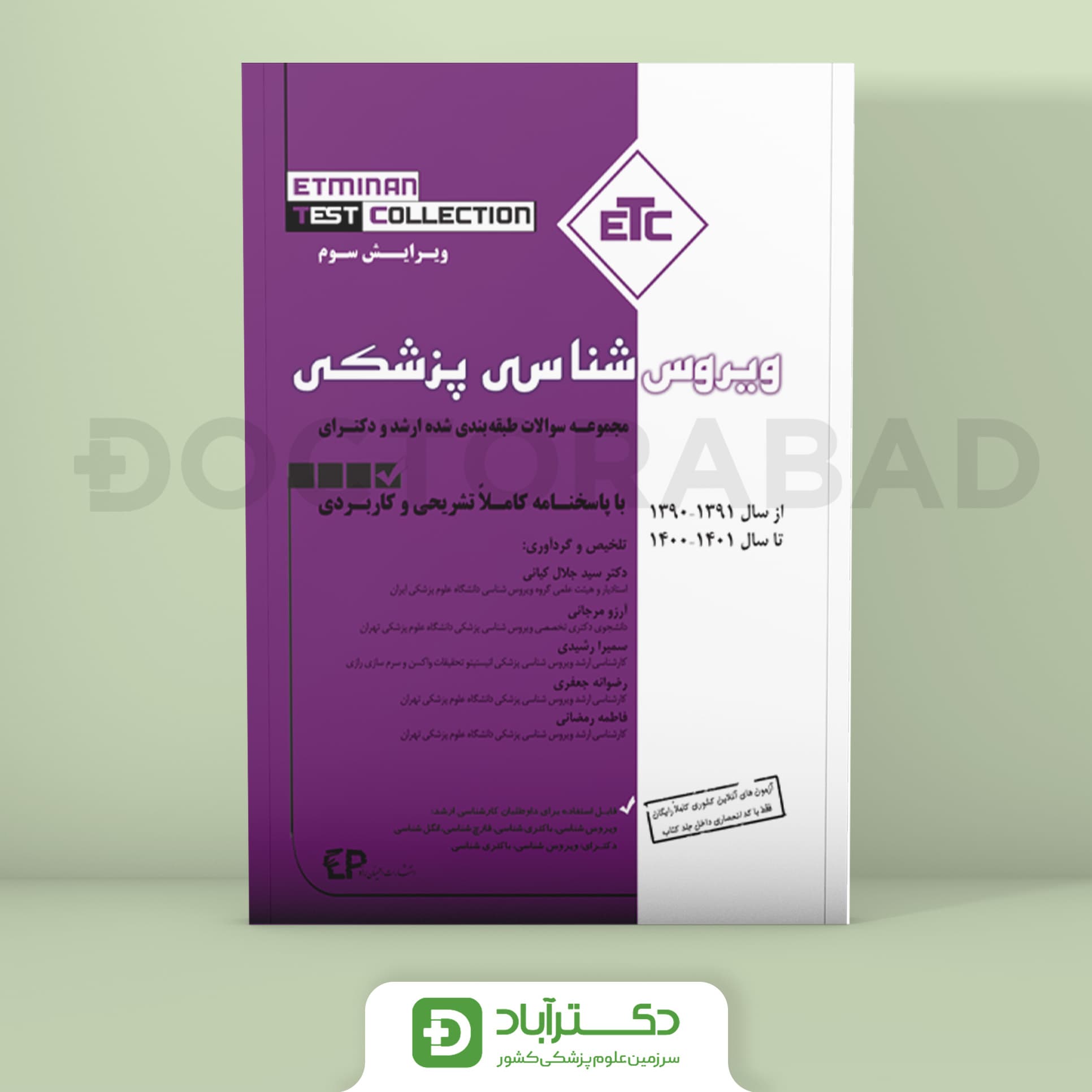 ویروس شناسی سوالات طبقه بندی شده ارشد و دکتری از سال 1390-1391 تا 1400-1401 (ETC) (انتشارات اطمینان)