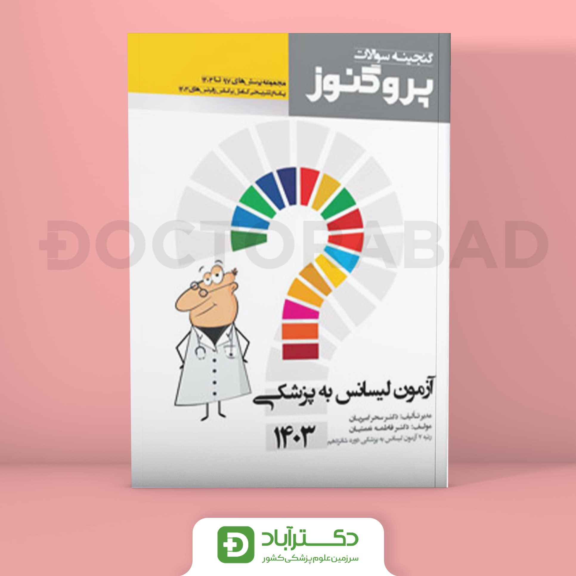 گنجینه سوالات پروگنوز لیسانس به پزشکی 1403 (انتشارات آرتین طب)
