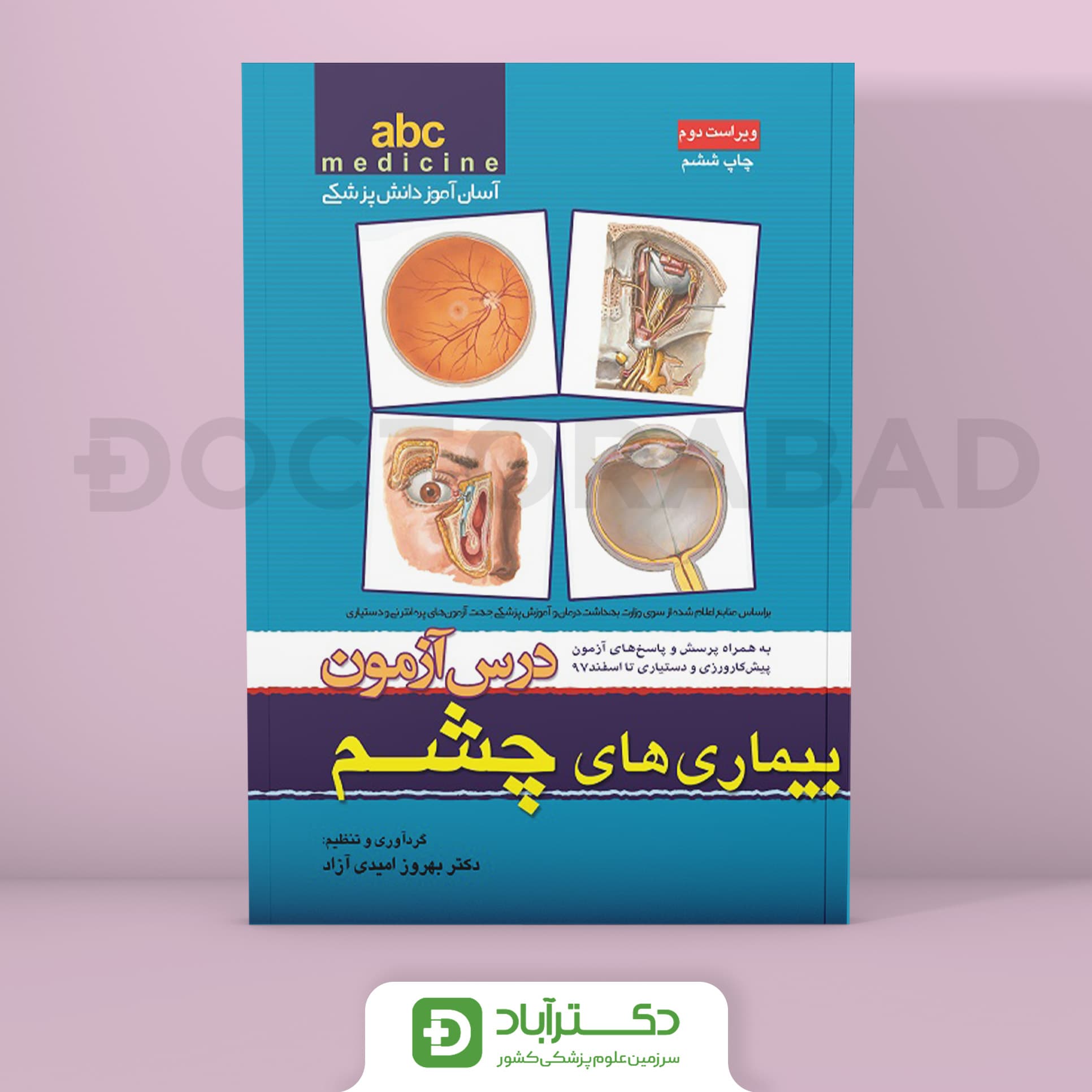 abc چشم درس آزمون بیماری های چشم