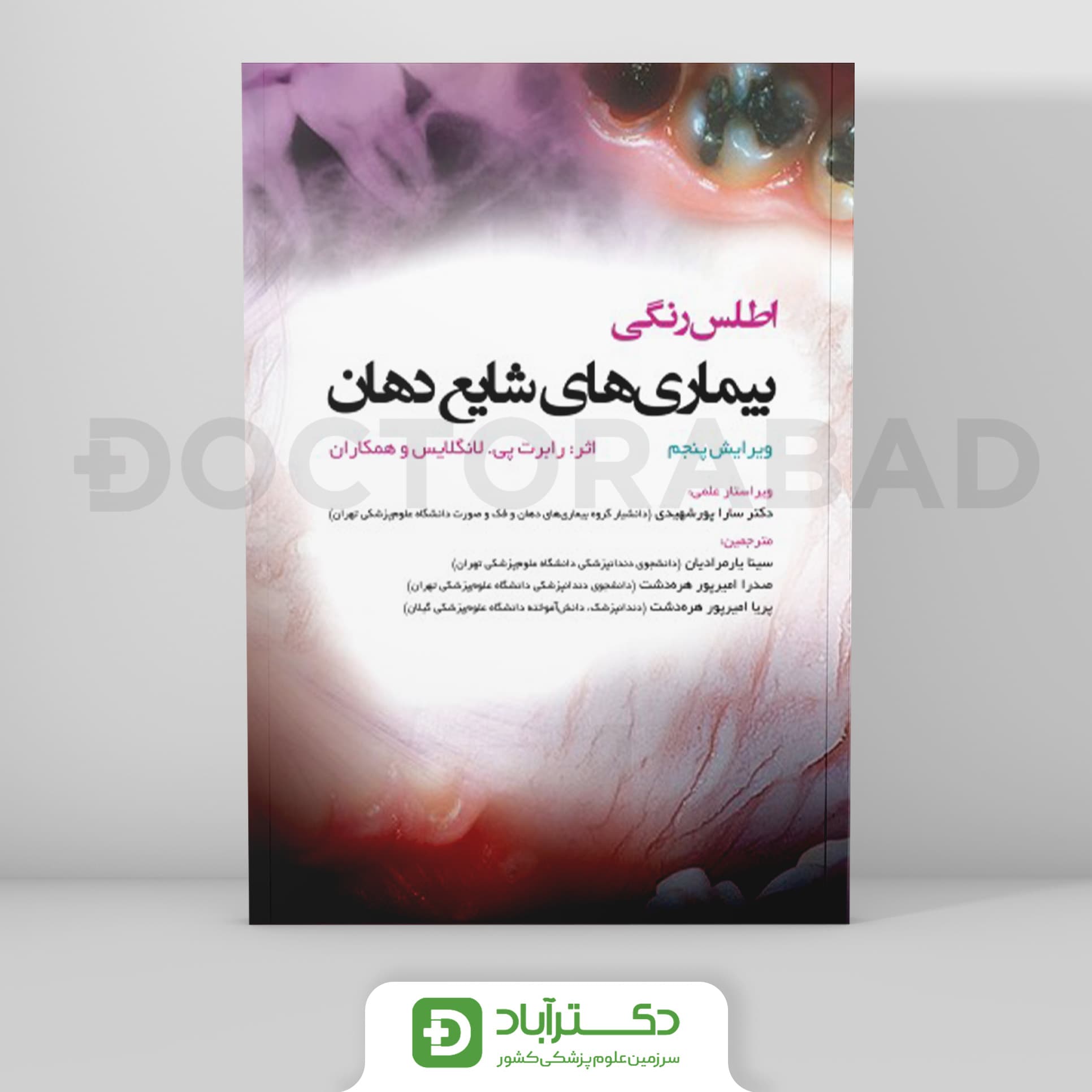 اطلس رنگی بیماری های شایع دهان (انتشارات رویان پژوه)