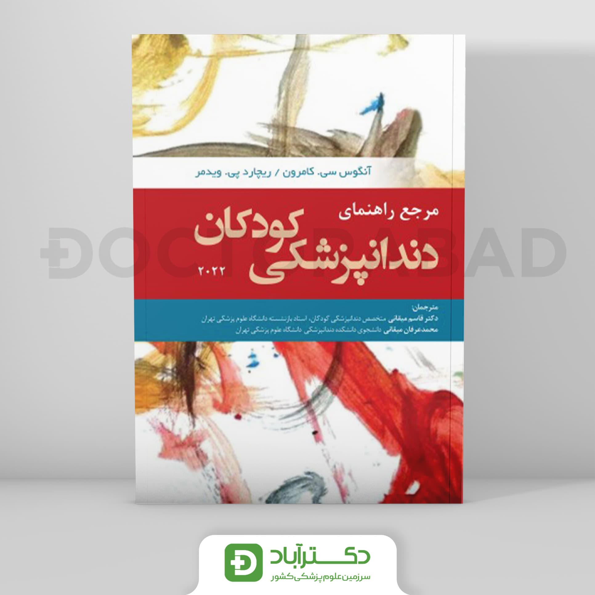 مرجع راهنمای دندانپزشکی کودکان 2022 (انتشارات رویان پژوه)