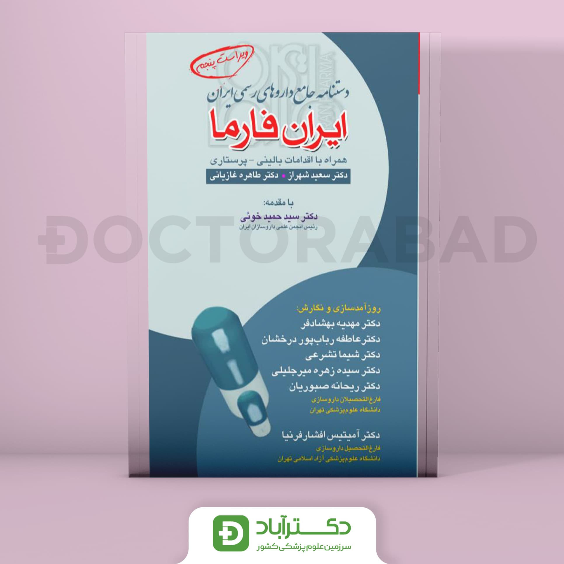 دستنامه جامع داروهای (ژنریک) رسمی ایران فارما (انتشارات تیمورزاده)